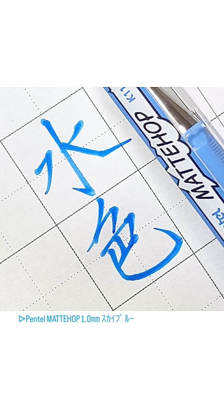 カタダマチコ -kamiyajuku-のインスタグラム：「ドラクエのスライム。の、水色。 ■Pentel MATTEHOP (1.0㎜ ｽｶｲﾌﾞﾙｰ) @pentel_official  .  .  #字#ボールペン#ボールペン字#ボールペン字#ペン字#ペン習字#硬筆#実用書写#書写検定#書写技能検定#文房具#書道#筆記用具#水色#インスタ書道部#calligraphy#Japanesecalligraphy#japan#japaneseart#ballpointpen#MATTOHOPPER#pentel_life」