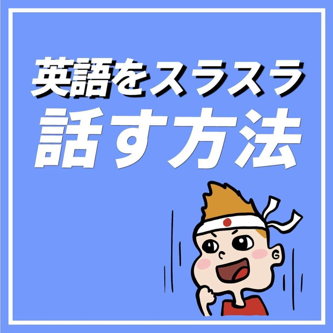 ヘンリーくん@はじめての英会話勉強のインスタグラム：「少しでも投稿が 「いいな！」 「そうなんだ！」 と思ったら2回トントン押して いいね❤️してください！ . みなさんのいいねが励みになります👍 . . -------------------- 英会話学習で悩んでいる方、 僕がまとめた英会話ブック📕 「簡単で楽しい英会話の始め方」 を受け取ってください！  【@henry_learn_english】 受け取りはプロフィールから！ ------------------------- .  #英語  #英会話  #英語学習  #英会話スクール  #英語勉強法  #英会話勉強法  #日常英会話  #英語フレーズ  #英会話フレーズ  #英会話初心者  #英語の勉強法  #英語初心者  #英語の勉強  #英会話レッスン  #英語勉強中  #留学  #ワーホリ  #海外  #海外旅行  #海外旅行好きな人と繋がりたい  #勉強」