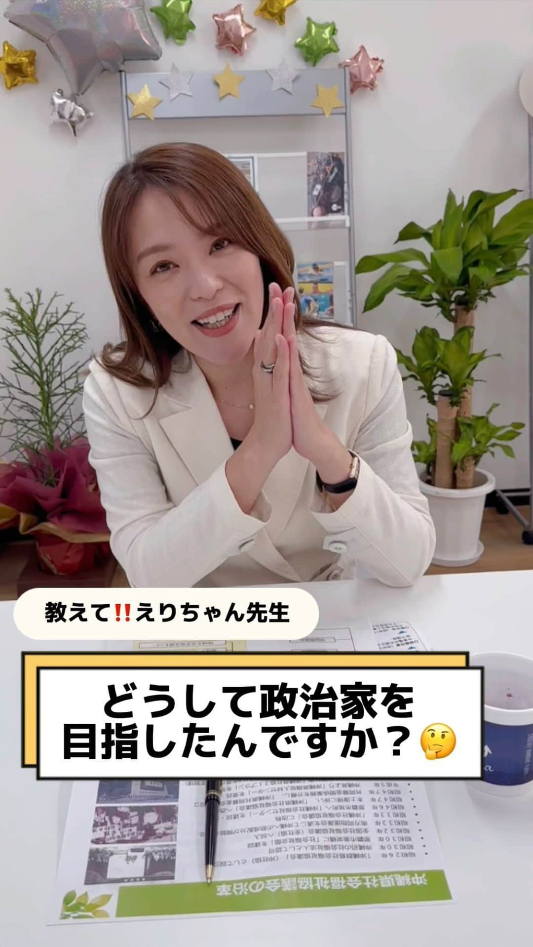 今井絵理子のインスタグラム：「教えて‼️えりちゃん先生🤔 Vol.4 『どうして政治家を目指したんですか？』  皆さんからの素朴な疑問に分かりやすくお答えします💡  政治家を目指した理由や、政治家として成し遂げたいことなどを語っています☺️  🍭今日のおやつ🍭 沖縄県 ぜんざいの富士家(@zenzainofujiya)  #今井絵理子 #教えて #疑問 #国会議員 #政治」