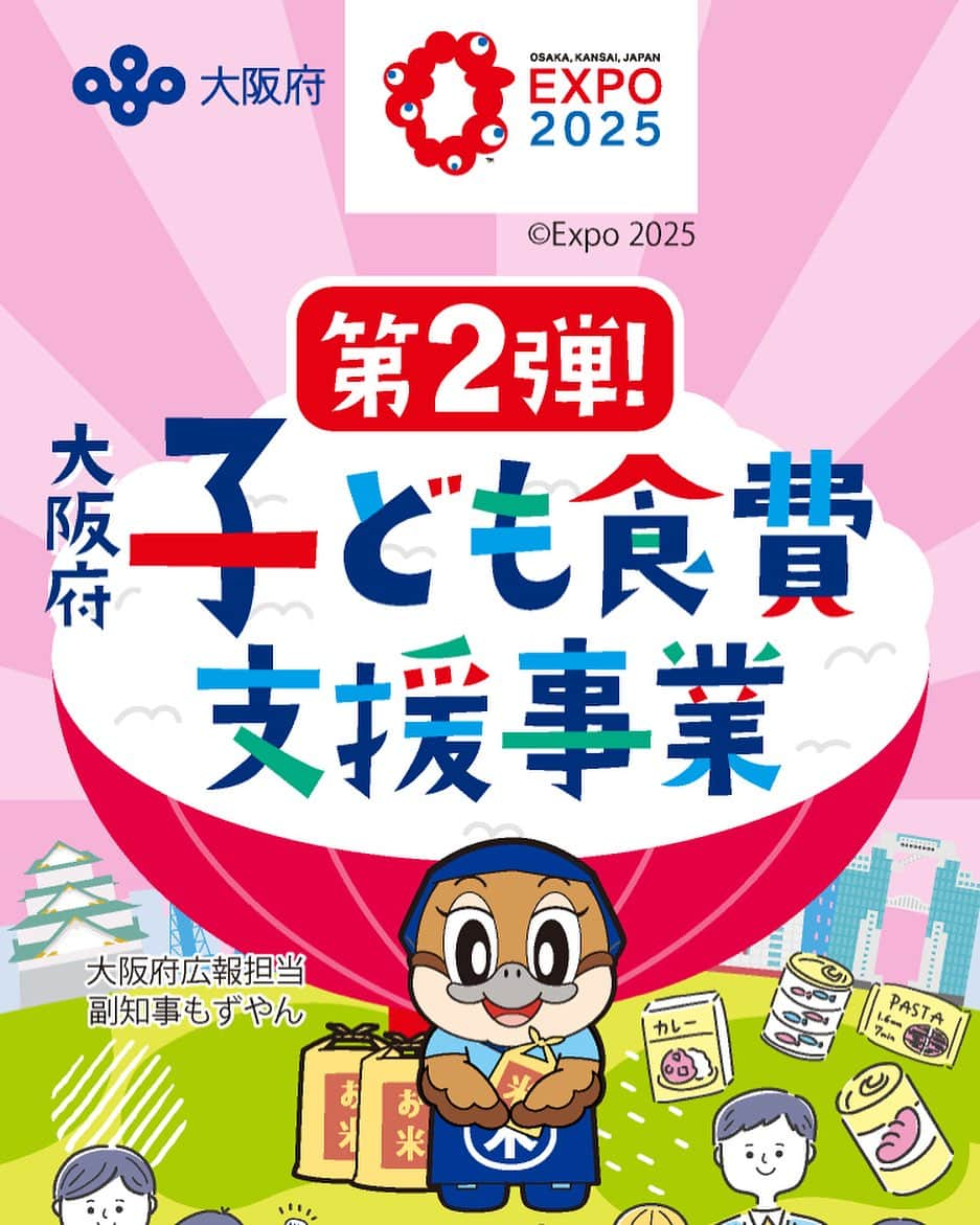 佐々木梨絵のインスタグラム：「🍚大阪府子ども食費支援事業 第２弾🍚 🍙申請と物品引き換えが開始されました🍙  大阪府のすべての子どもたちに、米またはその他食料品を給付いたします👦🏻 詳細はこちらから👧🏻👇  osaka-kodomoshien.com  #こども  #大阪府子ども食費支援事業  #第二弾  #大阪府 #お米クーポン  #吉村洋文  #吉村知事  #大阪維新の会 #佐々木りえ」