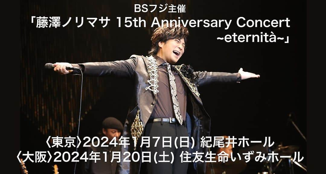 藤澤ノリマサのインスタグラム：「皆さまのお越しを お待ちしております！  チケットのお求めは、プロフィールのリンクからお願い致します🤲  https://www.bsfuji.tv/fujisawa_norimasa/index.html  * #藤澤ノリマサ  #fujisawanorimasa  #concert #bsフジ  #紀尾井ホール #いずみホール *」
