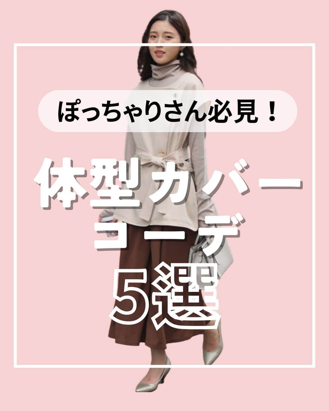 【公式】ハッピーマリリンのインスタグラム：「←他の投稿もチェック  @happymarilyn_official のリンクから公式アプリをチェック👀  ✨ぽっちゃりさん必見！✨体型カバーコーデ！💖  この投稿を参考にコーディネートしてみてね！  ぜひそのままコーデを真似して ご自身のInstagramにも投稿してみてください✨  紹介したお洋服が気に入っていただけたら ぜひコメント欄で教えてください😊 リクエストもお待ちしております🙌  ※タイミングによって、 紹介商品が完売してしまっている場合がございます。  ******************************************************** 🍧夏の新作続々入荷しております🍧 ⏬新作をみるならプロフィールリンクから(｡vωv｡｀)*･°  @happymarilyn_official  🌱コーデ用サブアカウントの運用を開始しました🌱 ⏬みんなのコーデはサブアカウントから(｡vωv｡｀)*･°  @ahappymarilyn  ********************************************************  ハッピーマリリンでは M～10L までの幅広いサイズや、 ゆったりとした大きいサイズのお洋服を取り揃えていま す。  ✨👗あなたにピッタリのお洋服がきっと見つかる👗✨ #happymarilyn #ハッピーマリリン  #大きいサイズのコーデ  #ぽっちゃりサイズ #ぽっちゃりサイズ #着痩せ #体型カバーコーデ」