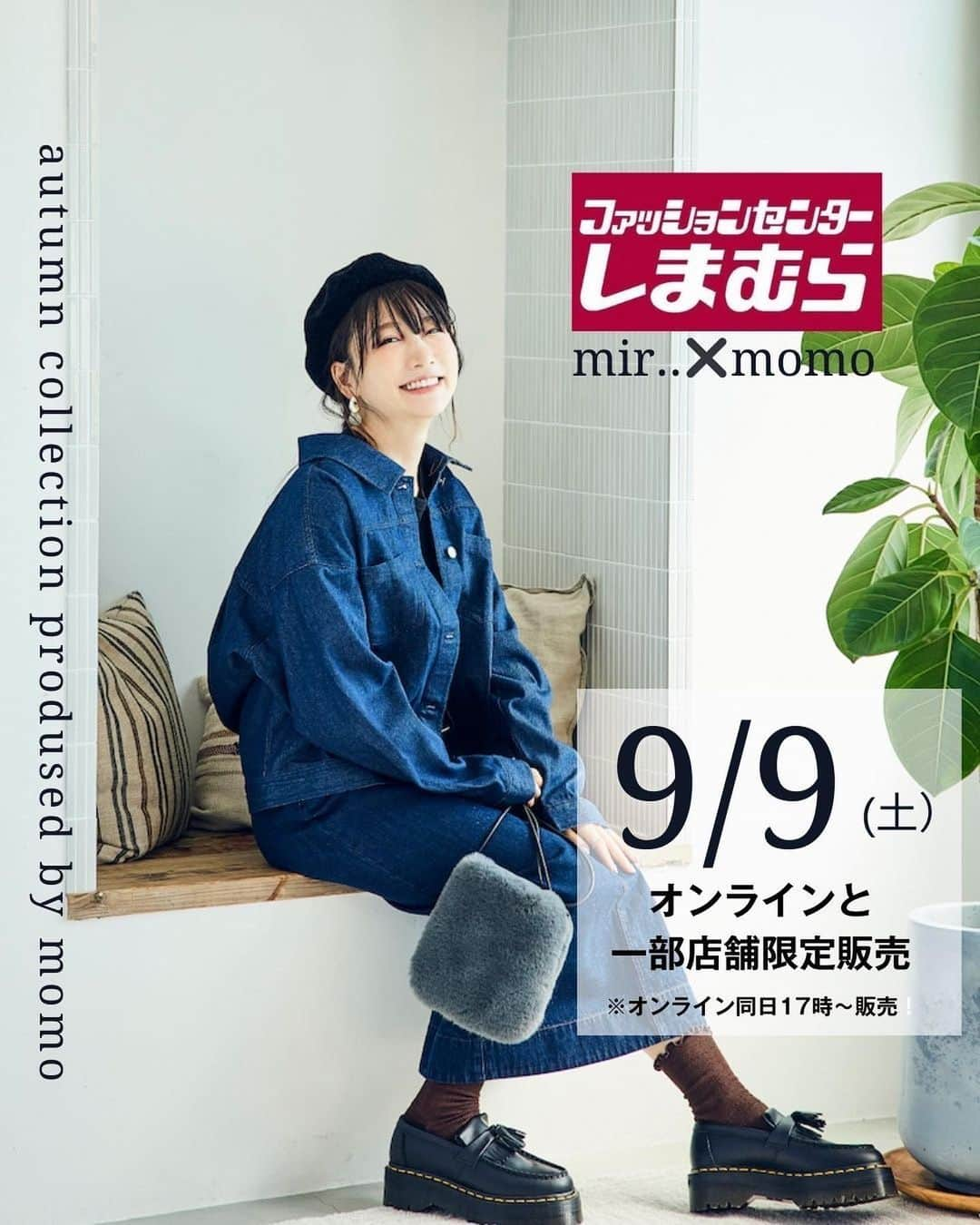 桃のインスタグラム：「【 ９/９(土)ファッションセンターしまむら発売のお知らせ】 ９月９日(土)から、しまむら公式オンラインと一部店舗限定で、私プロデュース「mir..×momo」の秋の新作アイテムが発売されます✨ ※オンラインは同日17時から販売開始！ ※一部店舗限定のお取り扱店舗はこちらになります。 https://www.shimamura.gr.jp/shimamura/sp/shoplist/  皆さんいつも本当にありがとうございます😭😭  今回も、カジュアルに着られて動きやすい、でもどこかフェミニンでとっても可愛く着られるアイテムを作りました✨ また、今回は初めてとなる バッグとアクセ、靴下もプロデュースしました✌🏻 ※詳しい詳細は、明後日9/7(木)にお知らせします バッグはモコモコ素材で、コーデのアクセントにぴったり！ そしてなんといっても今回もプチプラ😭👏🏻しまむらプライス😭👏🏻👏🏻👏🏻で発売です😭👏🏻  デニム×デニムコーデから、大人サロペット、 毎日サクッと着られるのに どれも本当にかわいいアイテムばかりなんです！！！ ヘビロテ間違いなしです👍🏻  商品のポイントもたっくさん載せていますので、ぜひぜひチェック頂けると嬉しいです🙏🏻❤️  #しまむら #桃コラボ #しまパト #プチプラコーデ　#mir..」