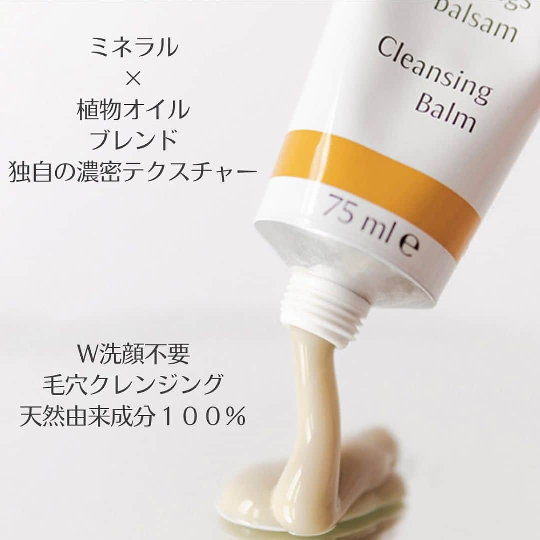 Dr. Hauschka Japan ドクターハウシュカさんのインスタグラム写真 - (Dr. Hauschka Japan ドクターハウシュカInstagram)「【発売から半年】  新商品開発に数年じっくりかけることも珍しくないDr.ハウシュカですが、満を持してクレンジングバームが発売してから６ヶ月。アイテムの良さを沢山の方が伝えてくださり、多くの方にご愛用いただいています。ありがとうございます❤︎  【リューゲン島の白い石灰岩×ボタニカルオイル】 ドイツのリューゲン島だけで採掘できる ホワイトミネラル（石灰石）と貴重な植物オイル配合でお肌を優しく、けれどしっかり毛穴を洗い上げます。  Dr.ハウシュカの洗顔後のしっとり感はそのままに、 スッキリ感も実現したクレンジングバームです。  とろりとした濃密テクスチャーでお肌に優しくなじませてからお水を含ませるとするりとミルクに。 紫外線や乾燥ダメージで肌がごわつくときにも◎  Dr.ハウシュカのクレンジングバームは少し珍しいチューブ型の容器。その使いやすさも実感してくださいね。  ▶詳しくはプロフィールのリンクからどうぞ →@drhauschkajapan  ▶もう一度見たい方はぜひ投稿画像右下の「保存」 ボタンを押してくださいね。  #ドクターハウシュカ #スキンケア#敏感肌に使える#オーガニックコスメ#クレンジング#1967年からずっとオーガニック#100％ナチュラル #オーガニックライフ#ナチュラルコスメ #乾燥対策#スキンケア難民#オーガニックコスメ#クレンジングバーム#オーガニックスキンケア#オーガニックスキンケア」9月5日 13時57分 - drhauschkajapan