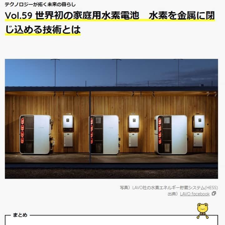 のインスタグラム：「【エネルギーフロントライン】世界初の家庭用水素電池　水素を金属に閉じ込める技術とは https://ene-fro.com/article/ef310_a1/?utm_source=twitter&utm_medium=display&utm_campaign=enefrotw #水素吸蔵合金 #蓄電池 #リチウムイオン #再生可能エネルギー #水素  家庭用蓄電池が普及し始めている。豪州のメーカーが水素吸蔵合金を使った蓄電池を世界で初めて開発し商用化した。」