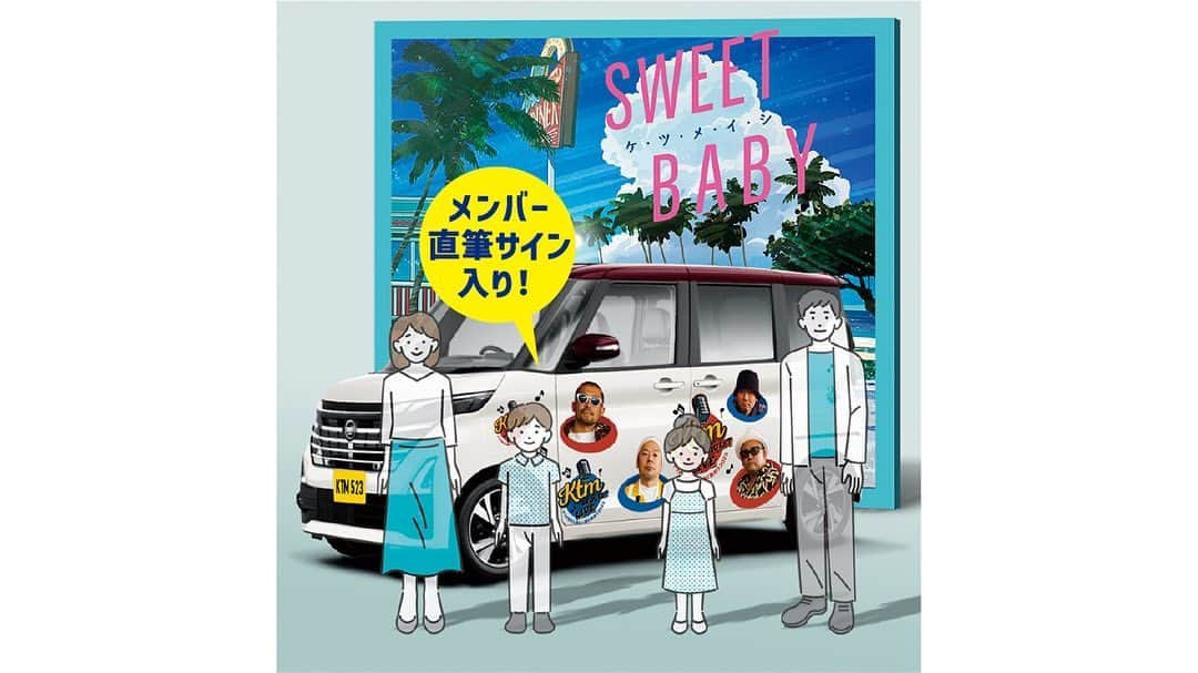 ケツメイシさんのインスタグラム写真 - (ケツメイシInstagram)「日産「ルークス」CMソングに、新曲「SWEET BABY」が決定！！ 「SWEET BABY」が起用された新TVCM「家族が、ぐっと近づく軽。」篇が本日9月5日から公開☆  CMには、どこか見覚えのある、、RYO兄さん！？ 是非チェックしてくださいっ！  ▶日産ルークス ケツメイシ コラボ 特設サイト https://www2.nissan.co.jp/SP/ROOX/KTM/  ケツメイシ公式YouTubeチャンネルでは、『ケツメイシ「SWEET BABY」　スペシャルムービー（日産「ルークス」CMソング）～ティザー～』を公開中！ https://youtu.be/UmHoSxPO--U  新曲「SWEET BABY」は9月6日(水)0:00よりデジタル配信をスタート♪ 今夜日付変わって24:00です。そう、あと10時間後に新曲配信しちゃいま～すっ！！  家族でのおでかけにピッタリな温かく楽しい雰囲気の１曲。 これからのシーズン、ドライブの１曲に是非追加してくださいね！  配信開始にあわせ、応募者全員プレゼントのダウンロードキャンペーンも実施します♬ キャンペーン期間内に「SWEET BABY」を対象サイトでダウンロードし、専用応募フォームよりご応募いただいた方全員に！！「オリジナルSWEET BABYジャケットサイズカード」をプレゼント★  【対象ダウンロードサイト】 iTunes / レコチョク / mora / mu-mo / Amazon Music  詳細はオフィシャルサイトでチェキっ!! https://www.ketsume.com/news/detail.html?id=4202  「日産 ルークス」の日産自動車株式会社が『KTM リクエストライブ【ケツメ兄さん達と一緒に歌おう2023】』に協賛決定！！  公演当日、会場外周「ブルペン広場」には日産 ルークスの特別ブースが展開されます。 ケツメイシ×NISSAN ルークスのコラボカー「ケツメルークス」が2日間限定で登場!! 「SWEET BABY」ジャケット風背景パネルが設置されフォトスポットに♡ 写真を撮ってSNS投稿いただいた方には限定オリジナルステッカーをプレゼント！  是非お立ち寄りください♪  各リンクには、プロフィールのリンクかストーリーズからアクセスしてください★  #ケツメイシ #SWEETBABY #日産ルークス #日産 #nissan #ニッサン @nissanjapan #DIGITAL_SINGLE」9月5日 14時05分 - ketsume_official