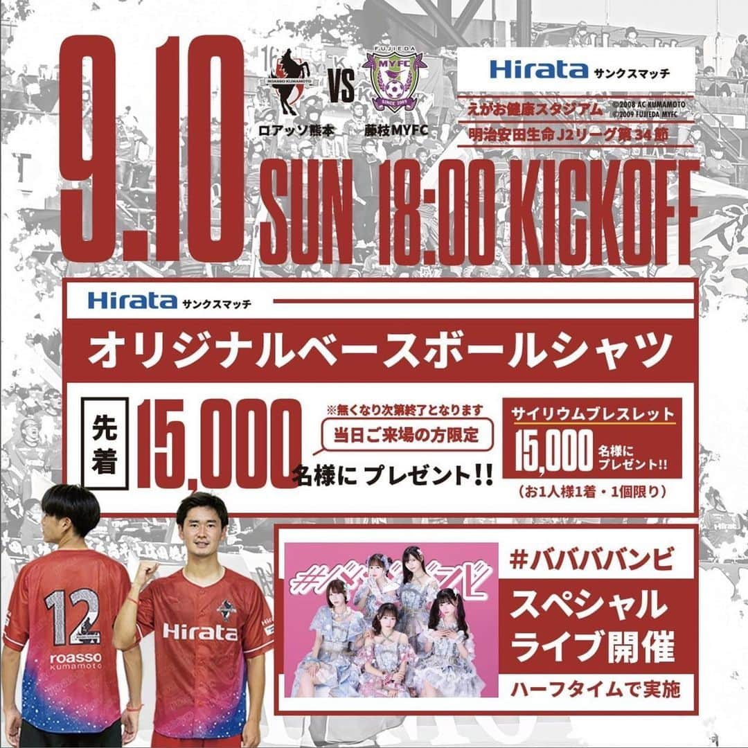 ROASSO KUMAMOTOさんのインスタグラム写真 - (ROASSO KUMAMOTOInstagram)「⚽～・～⚽～・～⚽ 　9/10（日）藤枝戦 　　 試合情報🌟 ⚽～・～⚽～・～⚽  #Hirata サンクスマッチ  ✅オリジナルベースボールシャツプレゼント！ ✅サイリウムブレスレットプレゼント！ 🎁配布数はいずれも15,000個です🎁 ✅ヴィクトリーボードにロアッソ熊本選手への応援メッセージ！ ✅＃ババババンビ スペシャルライブ！ などイベント盛りだくさん🌟  開門時間が通常時より30分早くなっておりますのでご注意ください⚠️  当日は多くのご来場が見込まれております🏟 パーク&バスライド予約受付中🚌  🎫チケット情報🎫 SA席ホーム、SA席ミックスは【完売】となっております⚽ 当日券の販売もございませんので、ご承知おきください。」9月5日 14時11分 - roassokumamoto_official