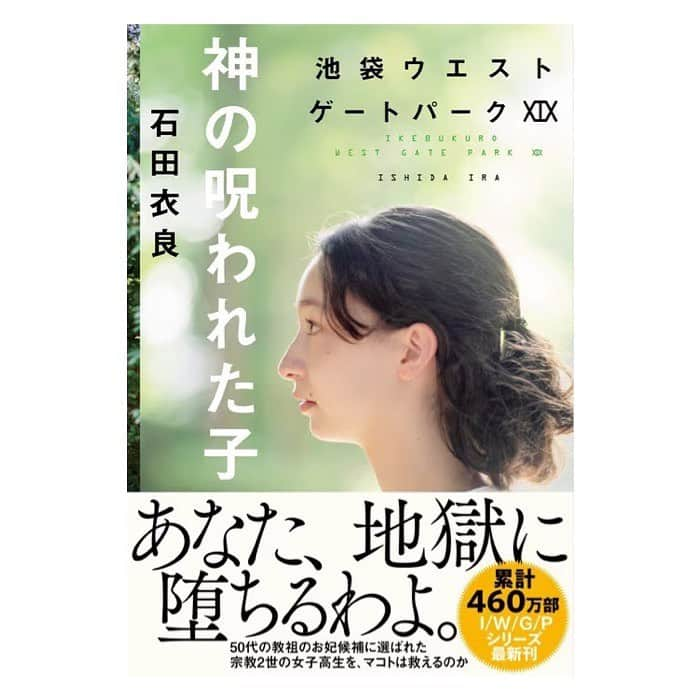 エトレンヌのインスタグラム：「. ・西村ソフィ・  「神の呪われた子」池袋ウエストゲートパークXIX （文藝春秋刊）  9月11日発売  著者:石田衣良  PO:新津保建秀  #西村ソフィ #石田衣良 #新津保建秀 #神の呪われた子 #文藝春秋 @kenshu_shintsubo #エトレンヌ #モデル #étrenne #etrenne #model」