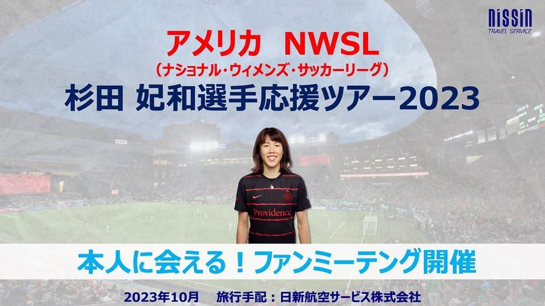 杉田妃和のインスタグラム：「杉田妃和選手 アメリカ•ポートランド応援ツアー決定⚽️  期間：2023年10⽉3⽇(⽕) 〜10⽉9⽇(⽉)  旅⾏手配：⽇新航空サービス株式会社✈️  お申込みはこちら📱 https://www.nissin-trvl.co.jp/group-tour/tour/hinasugitanwsl」