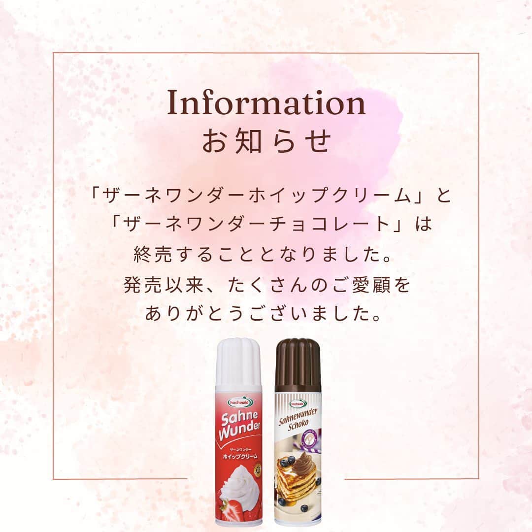 ザーネワンダー公式Instagramのインスタグラム：「～ザーネワンダーホイップクリーム　終売のお知らせ～  「ザーネワンダーホイップクリーム」と「ザーネワンダーチョコレート」は終売することとなりました。 発売以来、たくさんのご愛顧をありがとうございました。皆様の食卓が少しでも楽しく、おいしくなったのであれば大変嬉しいです。 弊社では、ドイツアルプス産の岩塩「アルペンザルツ」「ハーブ入りアルペンザルツ」や、新商品「ミニオンズオリジナルグミ」を販売しておりますので、今後とも弊社商品をお引き立てのほどよろしくお願いいたします。」