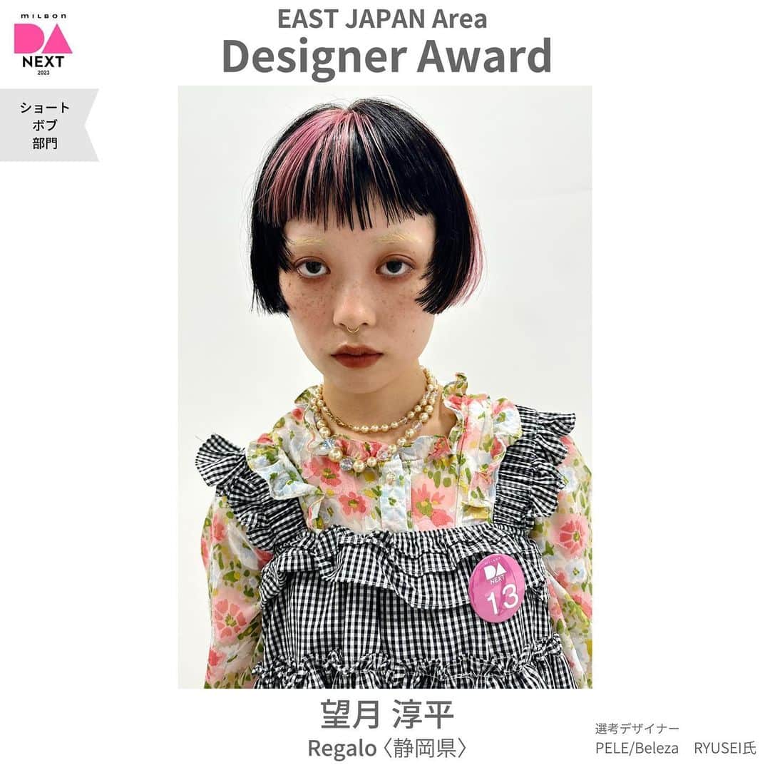 ミルボン Milbon for designer japanのインスタグラム：「⁡ ⁡ DA-NEXT-2023  ショート・ボブ部門 東日本エリア開催報告 ________________________________   デザイナー賞 望月 淳平さん Regalo(静岡県) ⁡   デザイナー賞獲得おめでとうございます！ ⁡ ⁡ #DA #キャリア別DA #DANEXT #トレンド #似合わせ #milbon#ミルボン #美容師#美容師イベント」