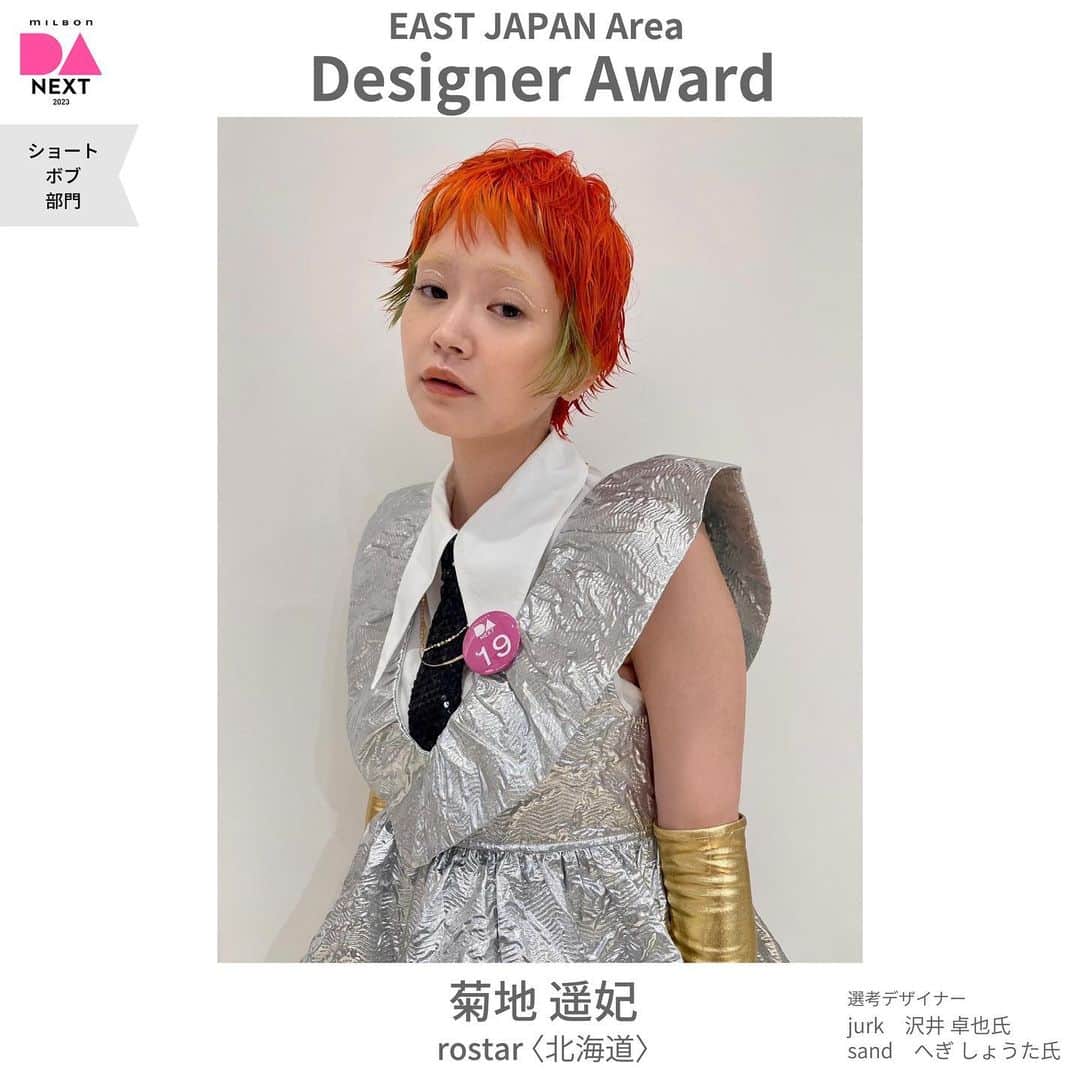 ミルボン Milbon for designer japanのインスタグラム：「⁡ ⁡ DA-NEXT-2023  ショート・ボブ部門 東日本エリア開催報告 ________________________________   デザイナー賞 菊地 遥妃さん rostar(北海道) ⁡   デザイナー賞獲得おめでとうございます！ ⁡ ⁡ #DA #キャリア別DA #DANEXT #トレンド #似合わせ #milbon#ミルボン #美容師#美容師イベント」