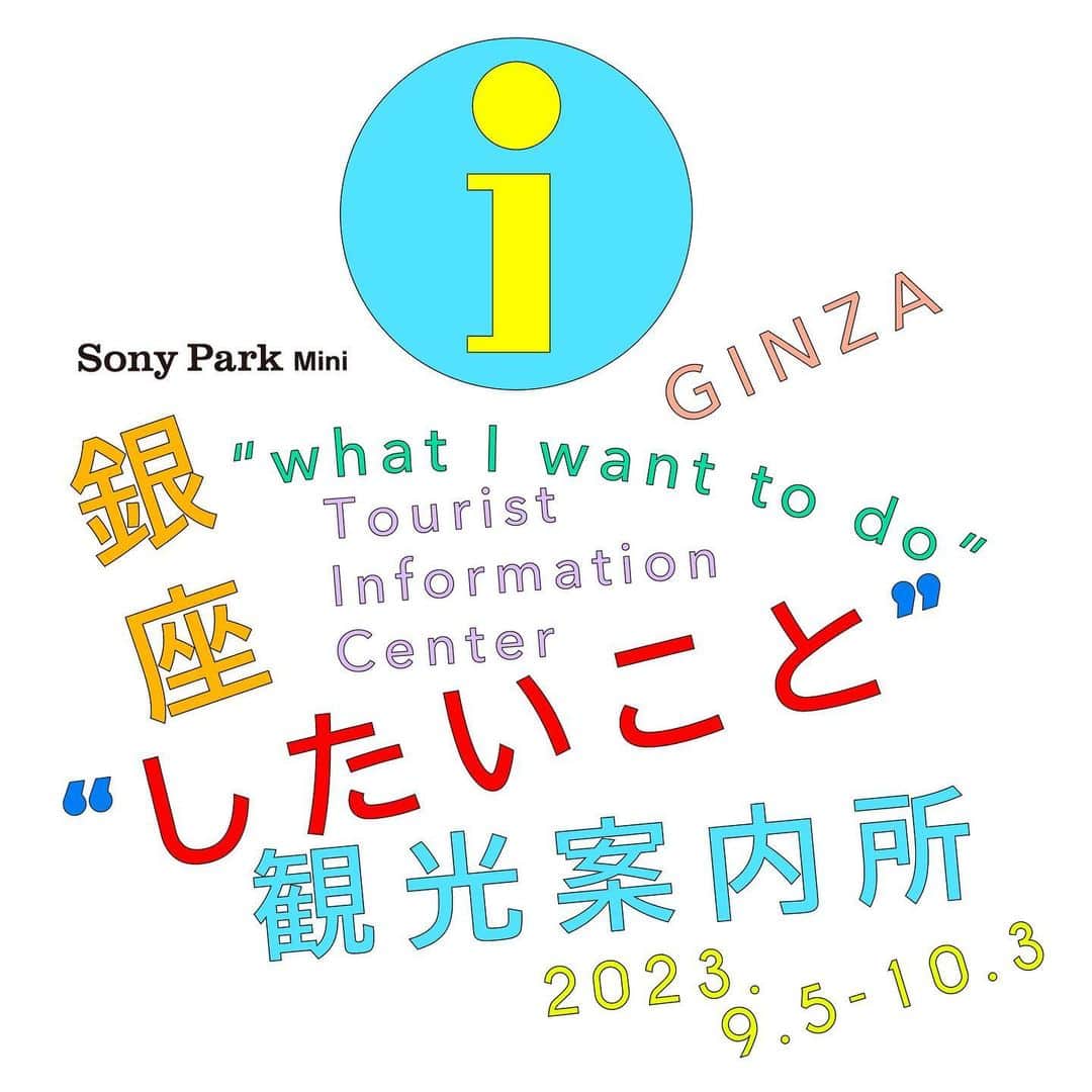 GINZA SONY PARK PROJECTさんのインスタグラム写真 - (GINZA SONY PARK PROJECTInstagram)「【『銀座"したいこと"観光案内所』始まりました！ / Ginza "What I want to do" Tourist Information Center 】  Sony Park Miniが、欲望を刺激する観光案内所になる「銀座”したいこと”観光案内所」がスタートしました。 銀座の街をよく知る各界のプロフェッショナルな人たちとともに、100以上の “銀座でしたいこと（欲望）” を満たしてくれるスポットをご案内します。  また、「銀座“したいこと”観光案内リスト」は公式WEBサイトで公開しています。 スマホ片手に銀座の街をお楽しみください！ https://www.sonypark.com/mini-program/list/038/spotlist/   A tourist information center to stimulate your desires started today. A list of spots is also available on the official website. https://www.sonypark.com/e/mini-program/list/038/spotlist/  -------------------------⁠ 『銀座"したいこと"観光案内所』 Ginza "What I want to do" Tourist Information Center 9/5(Tue)〜10/3(Tue) 11:00-19:00 ※9/8-9/11は『西銀座駐車場BAR』開催のため11:00-21:00 at Sony Park Mini https://www.sonypark.com/mini-program/list/038/ -------------------------⁠  #銀座したいこと観光案内所 #GinzaTouristInformationCenter #InformationCenter #銀座散策 #銀座観光 #観光案内所 #GinzaInformation #Information #銀座ギャラリー #銀座アート巡り #SonyParkMini #SonyPark #Ginza」9月5日 15時45分 - ginzasonypark