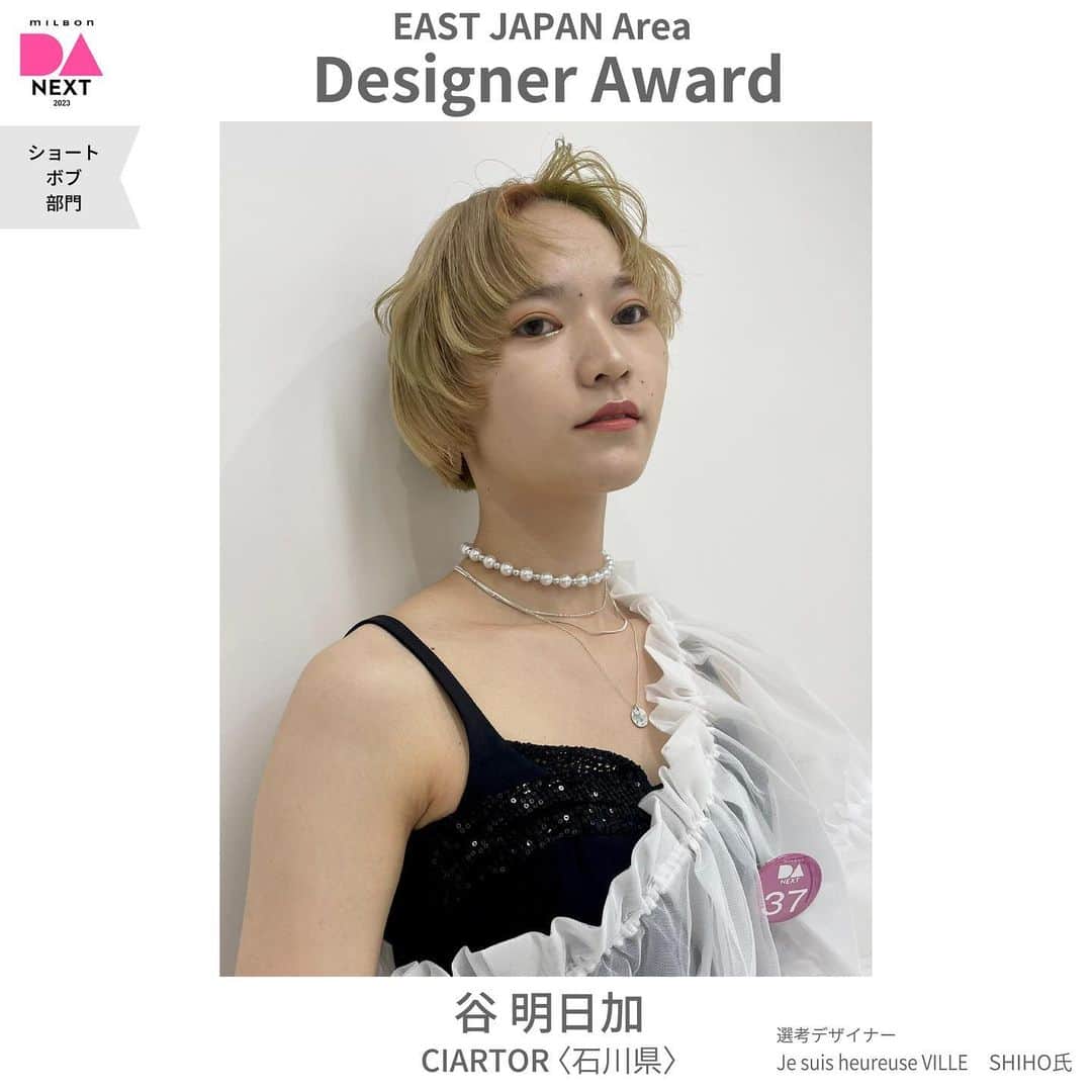 ミルボン Milbon for designer japanのインスタグラム：「⁡ ⁡ DA-NEXT-2023  ショート・ボブ部門 東日本エリア開催報告 ________________________________   デザイナー賞 谷 明日加さん CIARTOR(石川県) ⁡   デザイナー賞獲得おめでとうございます！ ⁡ ⁡ #DA #キャリア別DA #DANEXT #トレンド #似合わせ #milbon#ミルボン #美容師#美容師イベント」