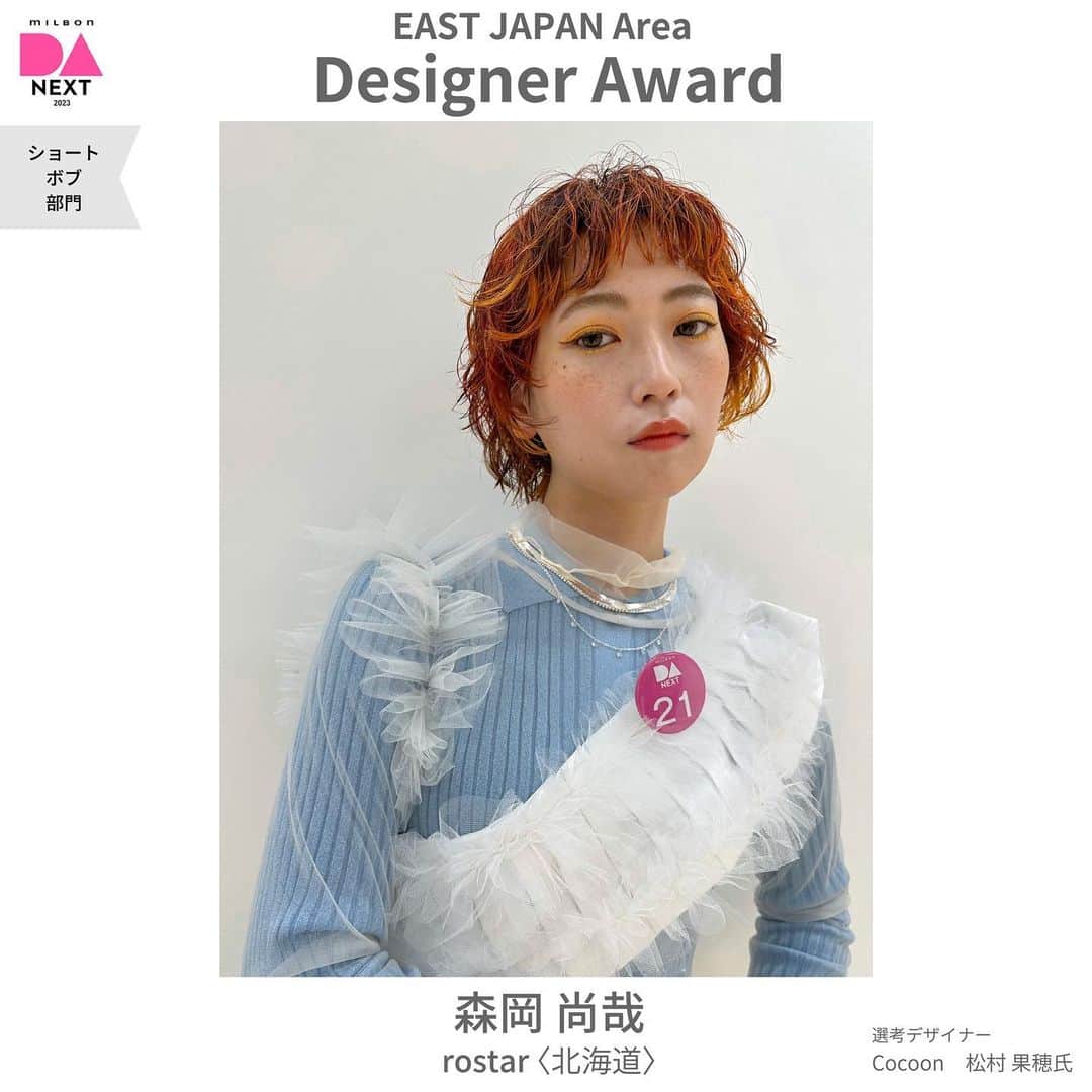 ミルボン Milbon for designer japanのインスタグラム：「⁡ ⁡ DA-NEXT-2023  ショート・ボブ部門 東日本エリア開催報告 ________________________________   デザイナー賞 森岡 尚哉さん rostar(北海道) ⁡   デザイナー賞獲得おめでとうございます！ ⁡ ⁡ #DA #キャリア別DA #DANEXT #トレンド #似合わせ #milbon#ミルボン #美容師#美容師イベント」