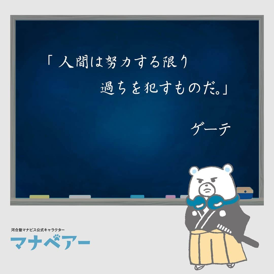 【公式】河合塾マナビスさんのインスタグラム写真 - (【公式】河合塾マナビスInstagram)「. 「人間は努力する限り過ちを犯すものだ。」 ゲーテ ⁡ ドイツの文豪として教科書に載っているゲーテ（Goethe）ですが、政治家、鉱物の研究家など、多才な人物でもありました。工業的に重要とされるゲータイト/ゲーサイト（goethite：針鉄鉱）という鉱物は、このゲーテが名前の由来だそうです。 ⁡ 目標に向かって努力をしている過程での過ちは、そこから学びを得ることで経験に転換できます。受験勉強でも、過ちを恐れずに前向きな努力を続け、合格を勝ち取ってくださいね！ ⁡ #河合塾 #マナビス #河合塾マナビス #マナグラム #勉強垢さんと一緒に頑張りたい #勉強記録 #努力は必ず報われる #がんばりますがんばろうね #勉強垢サント繋ガリタイ #勉強頑張る #勉強法 #高1勉強垢 #高2勉強垢 #高3勉強垢 #スタディープランナー #頑張れ受験生 #第一志望合格し隊 #受験生勉強垢 #目指せ努力型の天才 #努力は裏切らない #努力型の天才になる #勉強垢さんと頑張りたい #勉強勉強 #志望校合格 #ほっと一息 #偉人の名言 #ゲーテ #ドイツ #文豪」9月5日 16時00分 - manavis_kj