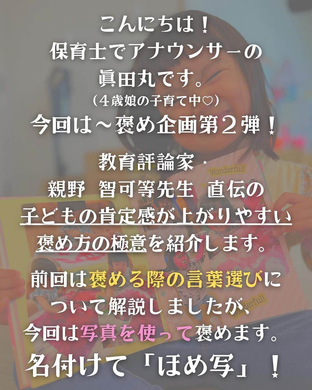 眞田佳織さんのインスタグラム写真 - (眞田佳織Instagram)「🐇頑張るパパママと共有したい育児話🐇 お世話になっております。 いつも必死で頭から転けそうな眞田丸です😍❤️笑 . . 今回も育児コラム📖 教育評論家・親野智可等先生直伝の「子どもの自己肯定感が伸びる褒め方」第2弾です！ . ↓ ↓ 第1弾はトップページから見てね♡ @kaori_sanada  ↑ ↑ . 工作が好きなママパパ様、ぜひ。 因みに、図らずして親野先生が主導されている「ほめ写プロジェクト」さんがキャンペーンをやっていらした！！奇跡🤣❤️ ⬇︎ ⬇︎ @homeshapj  ⬆︎ ⬆︎ みなさんの育児の息抜きやヒントになれば嬉しいです。 かしこ❤️ . . #日常 #毎日赤子 #写真 #撮影 #育児日記 #育児 #幼児教育 . #赤ちゃん #赤ちゃんのいる暮らし #親バカ部 #育児アカウント #baby #babygirlnursery #子連れスポット #子連れok #子連れカフェ」9月5日 18時30分 - kaori_sanada