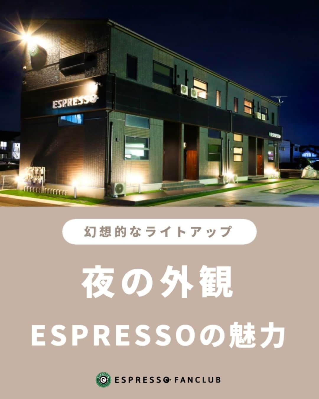 ESPRESSOのインスタグラム：「他の投稿はこちら → @espresso.fanclub  投稿をご覧いただきありがとうございます😊  今回は、夜のライトアップされたESPRESSOです。  光に照らされたESPRESSOの外観は、幻想的でついウットリしてしまいますよね。  ESPRESSOの迫力と気品さが漂う感じがとてもロマンチック。  ESPRESSOシリーズはお昼の姿も美しいですが、夜のバージョンだとまた違ったカッコよさを感じますね。  ＿＿＿＿＿＿＿＿＿＿＿＿＿＿＿＿＿＿＿  ESPRESSOのオリジナルグッズはこちら 　👉@espresso_fanclub_onlineshop ＿＿＿＿＿＿＿＿＿＿＿＿＿＿＿＿＿＿＿  感想や質問など、コメント・DM・メンションで頂けたらとても嬉しいです！  お気軽にお願いします！ よかったらフォローもしてください😊  #お家でインスタ映え #ESPRESSO ・ ・ ・ #ブルックリンスタイル #ブルックリンスタイルの家 #カフェスタイルの家  #ライトアップ  #ライトアップ綺麗  #ロマンチック  #幻想庭園  #幻想的な景色」