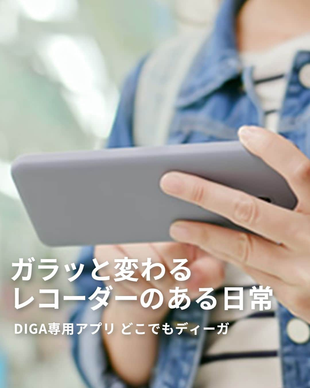 Panasonic ふだんプレミアムのインスタグラム：「@panasonicjp←他の投稿はこちら  ／ DIGA専用アプリ どこでもディーガで レコーダーのある日常がガラッと変わる🌞 ＼  「忙しくて録画がたまっている…😣」 「旅行中や外出先で、録画予約忘れに気づいた…😫」 「放送の時間に帰宅が間に合わない…😭」  これら全部、どこでもディーガで解決できちゃいます✨  ぜひ、DIGAと合わせてチェックしてみてください😌  DIGAを持ってるけどアプリは使ったことない方は 今すぐアプリをダウンロード☝️📱  ------------------------------------------------ ☑無料アプリ どこでもディーガ ☑全自動ディーガ DMR-2X202   定額利用プラン 月額1,480円（税込） ------------------------------------------------  #DIGA #ディーガ #どこでもディーガ #ブルーレイレコーダー #レコーダー #テレビ #テレビ番組 #録画 #自動録画 #家電 #アプリ #パナソニック #panasonic」