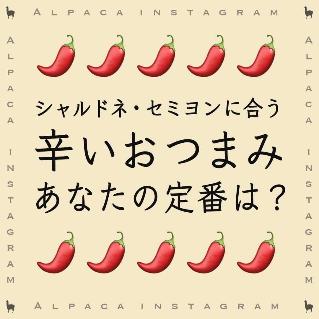 サンタ・ヘレナ『アルパカ』のインスタグラム