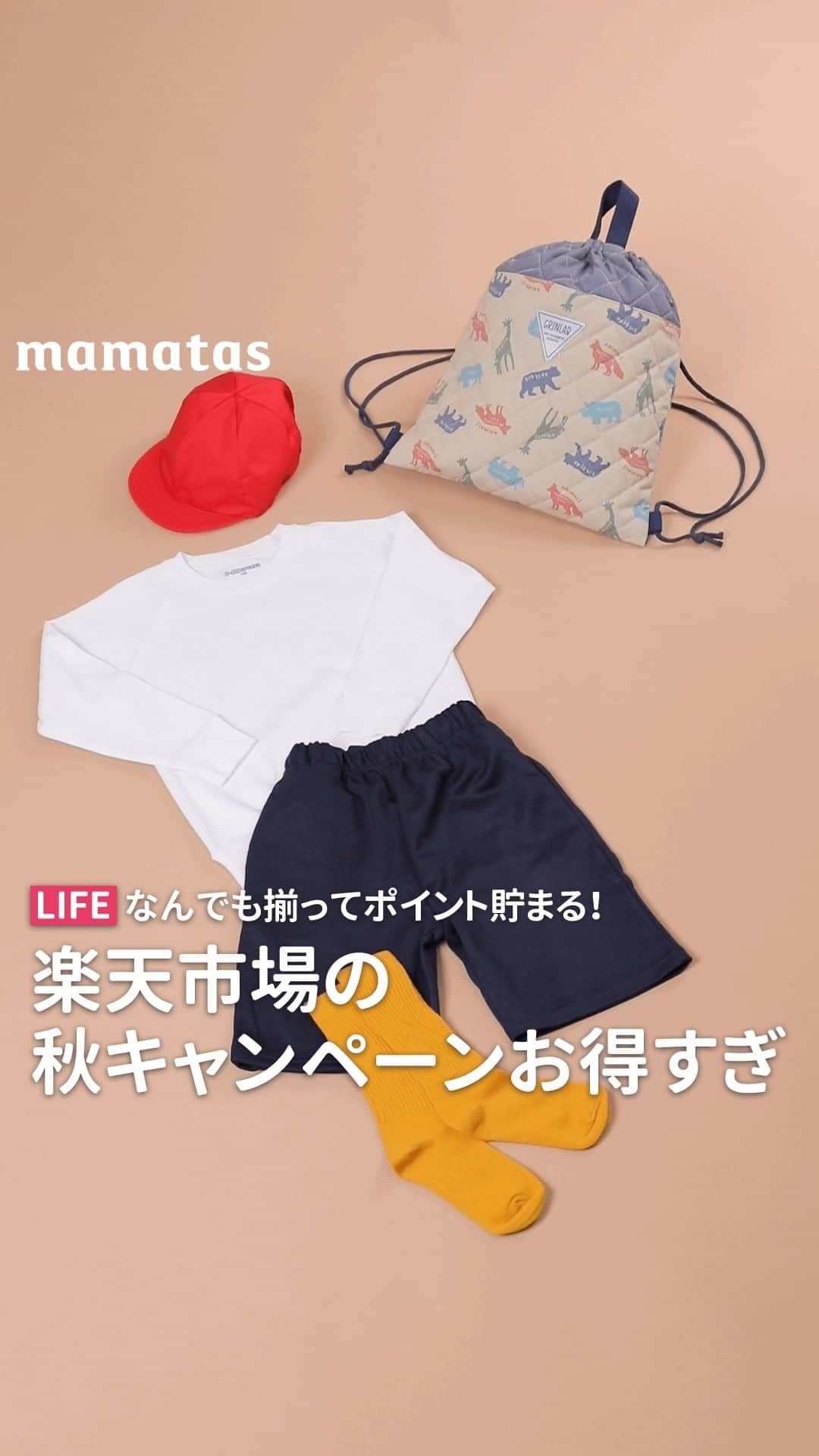 mama＋（ママタス）のインスタグラム：「なんでも揃ってポイント貯まる！ 楽天市場の秋キャンペーンお得すぎ Presented by Rakuten  そろそろ子どもの秋物そろえなきゃって思ってる人、 楽天市場の「秋のキッズファッションキャンペーン」をぜひチェックしてみて❣️  園や学校で使う秋のイベントグッズも、普段使いの秋服も、全部まとめて揃えられるよ✨  なんと期間中はポイント最大10倍❗️💖🎉 対象期間：2023/9/4（月）10:00〜10/13（金）9:59 ✅お買い物前のエントリー必須！ 詳しくはこちら https://event.rakuten.co.jp/fashion/kids/?scid=mamatas  さらに、今回特別に 「キッズ靴下４足セット」を10名様にプレゼント😊 応募方法は、この動画を保存＆プレゼント希望とコメントしてね❣️ ※「＠mamatastv」でメンションをつけてストーリーズシェアをすると当選率アップ✨ （動画下の紙飛行機マークからストーリーズシェアをすると当選率UP） ※当選者には無料で買えるクーポンURLを送付するので、自分で好きな色や丈を組み合わせられます。 ※応募締切：9月18日（月）23:59まで  #fashion#ファッション#楽天市場#楽天#楽天マラソン#楽天お買い物マラソン#楽天ポイント#r_fashion#楽天コーデ#キッズファッション#子ども服#子供服#子供服コーデ#学用品#学校コーデ#学校#子どものいる暮らし#子供のいる暮らし#ポイ活#デビロック#devirock#ペアマノン#pairmanon#男の子ママ#女の子ママ#ママタス#mamatas」