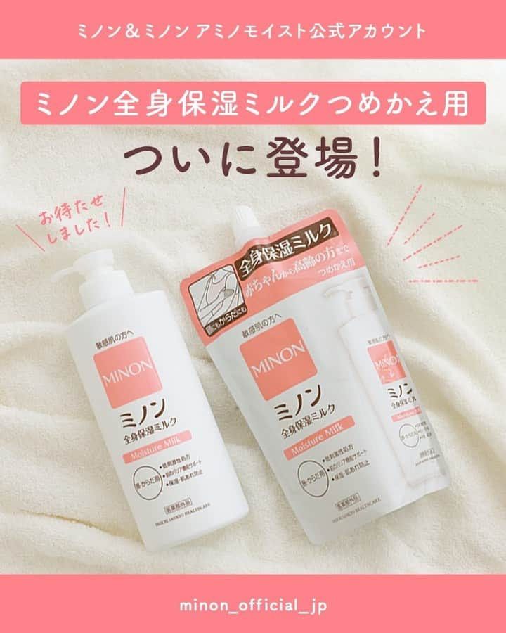 ミノン 公式アカウントのインスタグラム：「ついに誕生👏ミノン全身保湿ミルクつめかえ用🧴 着替え前でもべたつかず、みずみずしいうるおい感で愛されている #ミノン全身保湿ミルク に、つめかえ用が誕生しました☺️ 本体のゴミを減らせるだけでなく、パッケージ素材の一部に再生プラスチックを使用することで、環境に配慮した製品開発を追求しました。   【全身保湿ミルクおすすめポイント】 ☑︎こすらなくても肌にすっとなじむ ☑︎しっとりするのにべたつかない ☑︎顔にもからだにも使える実用性   つめかえパウチは、ミノン全身保湿ミルク400mLのキャップを外して本体に注ぎ入れてお使いいただけます。   「使ってみたい！」と思った方は「❤️」をコメントして教えてください💌   製品の詳細は、 @minon_official_jp のプロフィールURLからホームページでチェック✨   ---   ミノン全身保湿ミルク 販売名：ＤＳミルクｚ【医薬部外品】 400mL/320mL（つめかえ用）   —   #ミノン #アミノモイスト #ミノンアミノモイスト #新商品情報 #敏感肌 #敏感肌スキンケア #肌質改善  #肌荒れ  #肌悩み  #乾燥肌  #混合肌 #基礎化粧品  #肌ケア  #保湿ケア #おすすめスキンケア #保湿ミルク #ボディミルク #ボディケア」