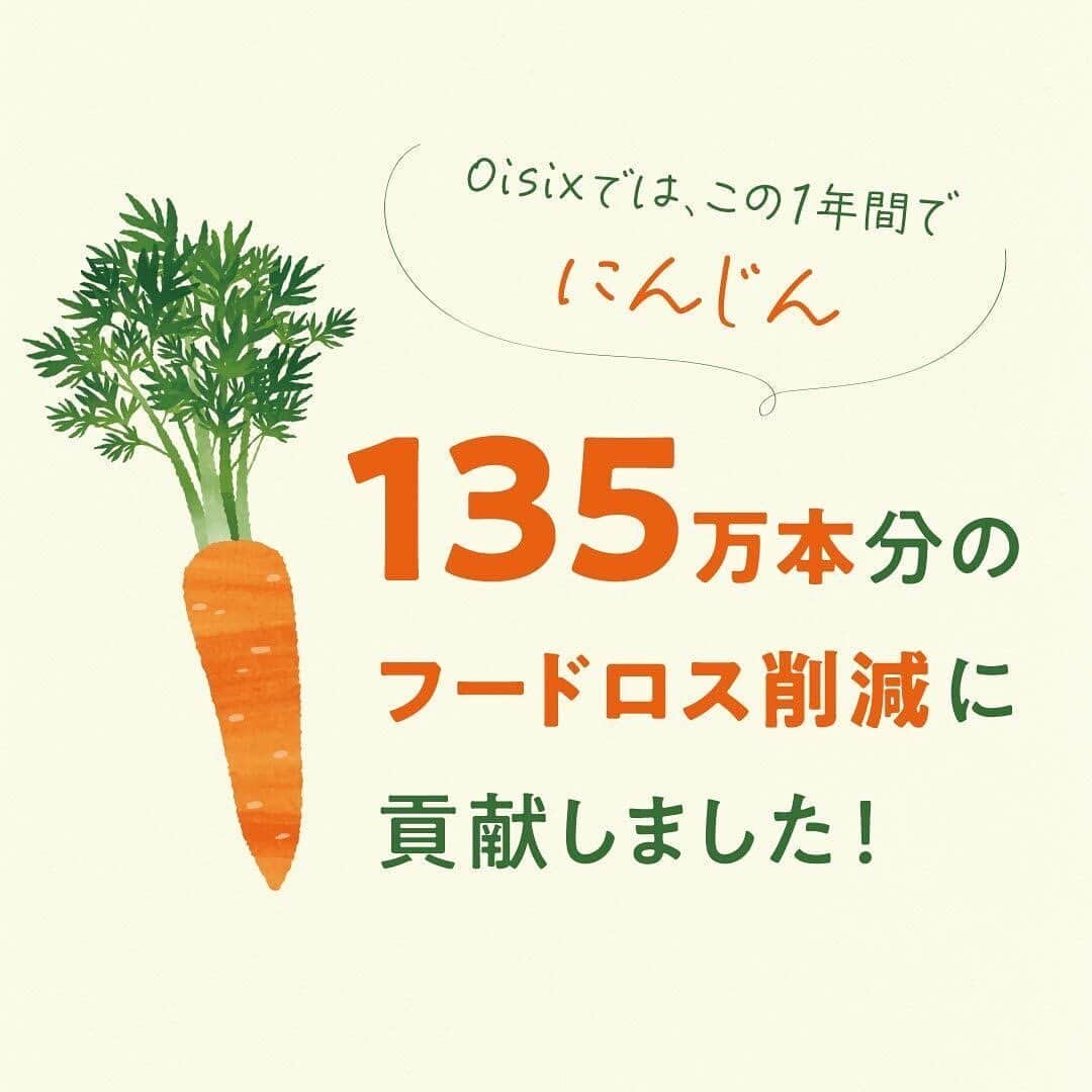 オイシックスのインスタグラム：「🌎🌱 ＼自分においしく、地球にやさしく／ OisixサステナブルActionをご紹介！  Oisixでは普段捨てられてしまうけれど、 実はおいしい食材や、規格にばらつきがある食材、 行き場に困っている野菜などを 希望する会員さまにお得に販売し、 またミールキットなど商品化することで 2022年度に 「203トンものフードロス削減」に貢献しました！✨✨ ※2022年度の販売単位あたりのフードレスキュー量×販売数より算出  これはにんじんに換算すると、 なんと135万本分！🥕🥕🥕 ※にんじん一本あたり150g換算  これからも畑から食卓まで サプライチェーン全体で フードロスゼロを目指しています。  #oisix #オイシックス #oisixのある生活 #フードロス #食品ロス #sdgs #地球にやさしい暮らし #エシカル #サステナブル #サステナブルな暮らし #サステナブルライフ」