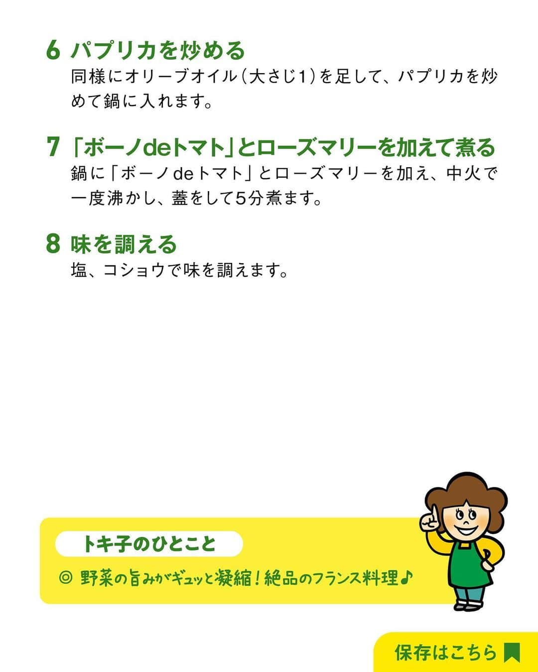 べんりで酢のトキワさんのインスタグラム写真 - (べんりで酢のトキワInstagram)「≪#レシピ付き ≫「作ってみたい！」と思ったら「👍」ってコメントください😄 絶品！野菜たっぷり ＼ラタトゥイユ／  ラタトゥイユとは、ナスや玉ねぎ、ズッキーニなどの野菜を煮込んだフランス料理🥘🇫🇷🍅  今日はトキワの新商品 #ボーノdeトマト をつかって、トマトやトマト缶なしで作れるトキワオリジナルのラタトゥイユをご紹介します！  野菜のうまみたっぷりで、味に深みのあるおいしいラタトゥイユ🤤❤️温かい状態でも冷たい状態でもおいしいです👍🏻  ぜひお試しください😊  ◆ラタトゥイユ◆ ≪材料≫(作りやすい分量) ・ズッキーニ・・・1/2本（140ｇ） ・なす・・・1本（140ｇ） ・パプリカ（赤・黄）・・・各1/2個（120ｇ） ・玉ねぎ・・・1/4個（60ｇ） ・にんにく・・・1片（10ｇ） ・ボーノdeトマト・・・大さじ3 ・ローズマリー・・・2枝 ・オリーブオイル・・・大さじ3～5 ・塩・・・少々 ・コショウ・・・少々  ≪作り方≫ ①玉ねぎとパプリカは1㎝角に切り、ズッキーニとなすは1㎝幅のいちょう切りにします。 ②にんにくは芽を除いて、叩き潰します。 ③フライパンにオリーブオイル（大さじ2）とにんにくを入れ、弱火で香りを出します。 ④3に玉ねぎとズッキーニを加えて塩を振り中火で炒め、やわらかくなったら煮込む用の鍋に入れます。 ⑤同じフライパンにオリーブオイル（大さじ2）を足して、なすを加えて塩を振り中火で炒めて、やわらかくなったら鍋に入れます。 ⑥同様にオリーブオイル（大さじ1）を足して、パプリカを炒めて鍋に入れます。 ⑦鍋に「ボーノdeトマト」とローズマリーを加え、中火で一度沸かし、蓋をして5分煮ます。 ⑧塩、コショウで味を調えます。  ‌  #おうちごはん #簡単レシピ #時短料理 #時短レシピ #簡単料理 #こどもごはん #簡単おつまみ #晩酌メニュー #旬レシピ #旬の食材レシピ #万能調味料 #トキワ #べんりで酢 #ボーノdeトマト #ボーノdeトマトレシピ #ラタトゥイユ #トマト料理 #夏野菜」9月5日 17時08分 - tokiwa_official_tajima