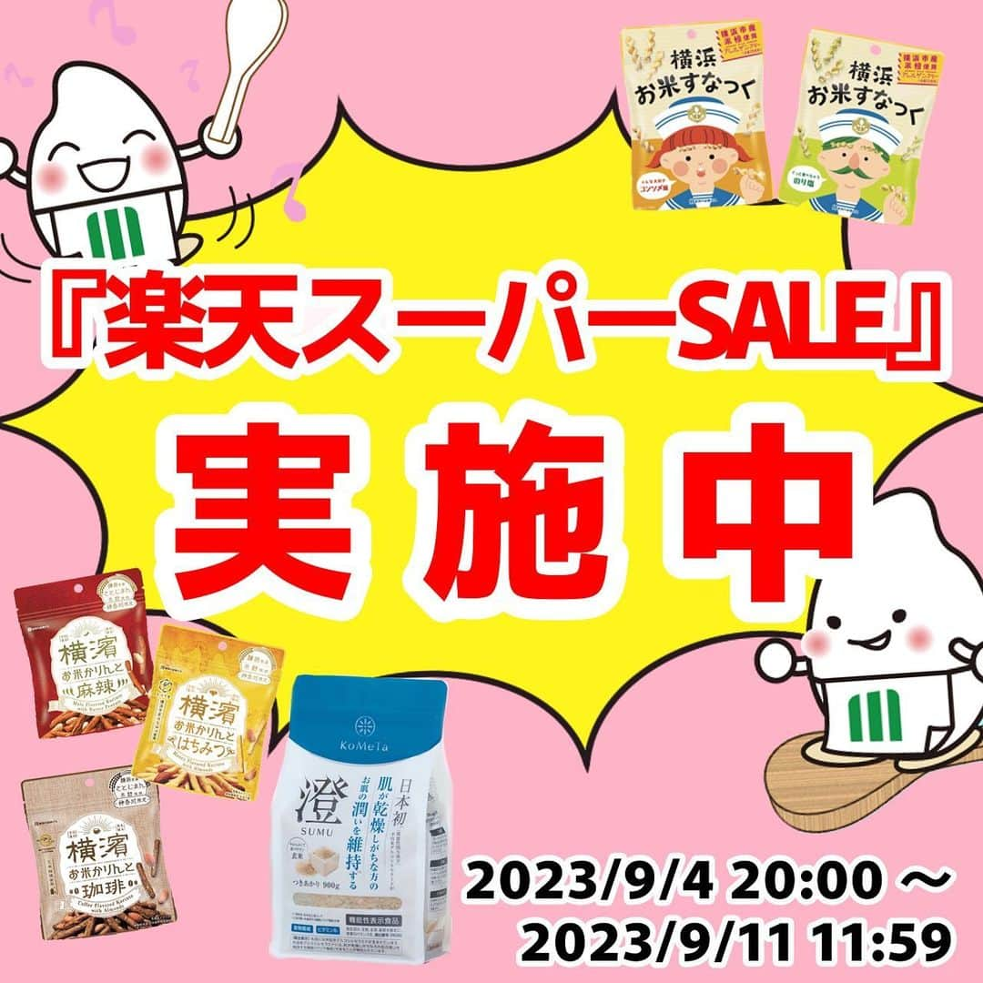 ミツハシくん-Mitsuhashi Rice-のインスタグラム：「ミツハシ楽天ショップからお知らせ📢  9/4 20：00～9/11 1:59まで『楽天スーパーSALE』実施中‼️ 　 今回のお買い得商品はこちら✨  🎉10％OFF+ポイント10倍🎉 【横濱お米かりんと】＆【横浜お米すなっく】 横浜市産米を100％使用した米粉のお菓子だよ！ ぜひ食べてみてね😋　　  🎉20％OFF🎉 【機能性表示食品　加工玄米　澄-SUMU-】 ”1日1食分”でお肌の潤いを維持する機能がある簡単炊飯でおいしい玄米🌾 乾燥する季節に向けて、お得に準備しちゃおう 🙌  他にも色々な商品を取り揃えているよ✨ ミツハシ楽天ショップでお待ちしてまーす 😋   #ミツハシくん  #ミツハシライス  #企業キャラクター  #楽天 #スーパーセール #楽天スーパーセール #楽天スーパーsale #スーパーsale  #横濱お米かりんと #横浜お米すなっく #KoMeTa #澄 #sumu」