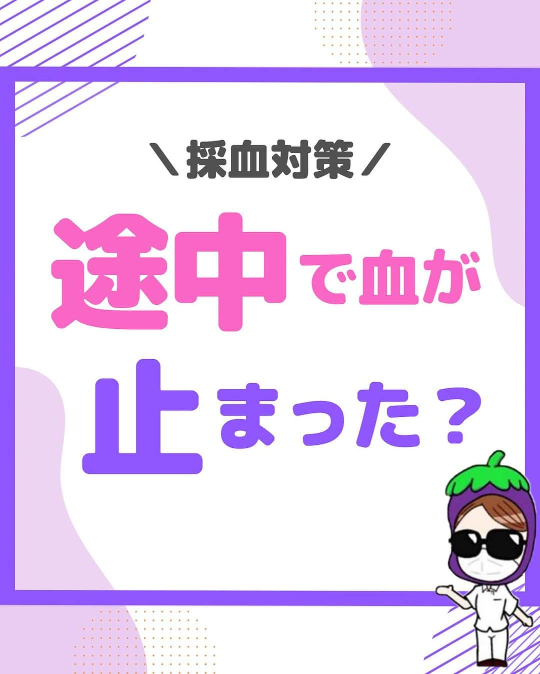 看護師ナスのインスタグラム：「@nursenasunasu👈見なきゃ損する看護コンテンツもチェック！  どうも！看護師ナスです🍆  というか皆さんは 採血途中で血が止まって 焦った経験あるのかな？ （私だけ🥹？）  —————————— ▼他の投稿もチェック🌿 @nursenasunasu  #看護師ナス #看護師と繋がりたい #看護師あるある #看護師 #ナース #看護師辞めたい #看護師やめたい #新人ナース #看護師転職 #看護師勉強垢 #看護 #採血 #看護技術 #焦るな自分」