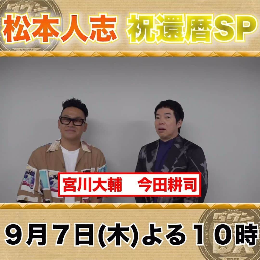 読売テレビ「ダウンタウンDX」のインスタグラム：「9/7(木)夜１０時～ . #ダウンタウンDX #松本人志 ㊗️🎂還暦SP✨  ／ 収録後 #今田耕司 さん＆#宮川大輔 さんに インタビュー🎤 ＼  お楽しみに！📺 .  #ケンドーコバヤシ #小沢一敬 #陣内智則 #野田クリスタル #藤本敏史 #森三中 #森田哲矢」