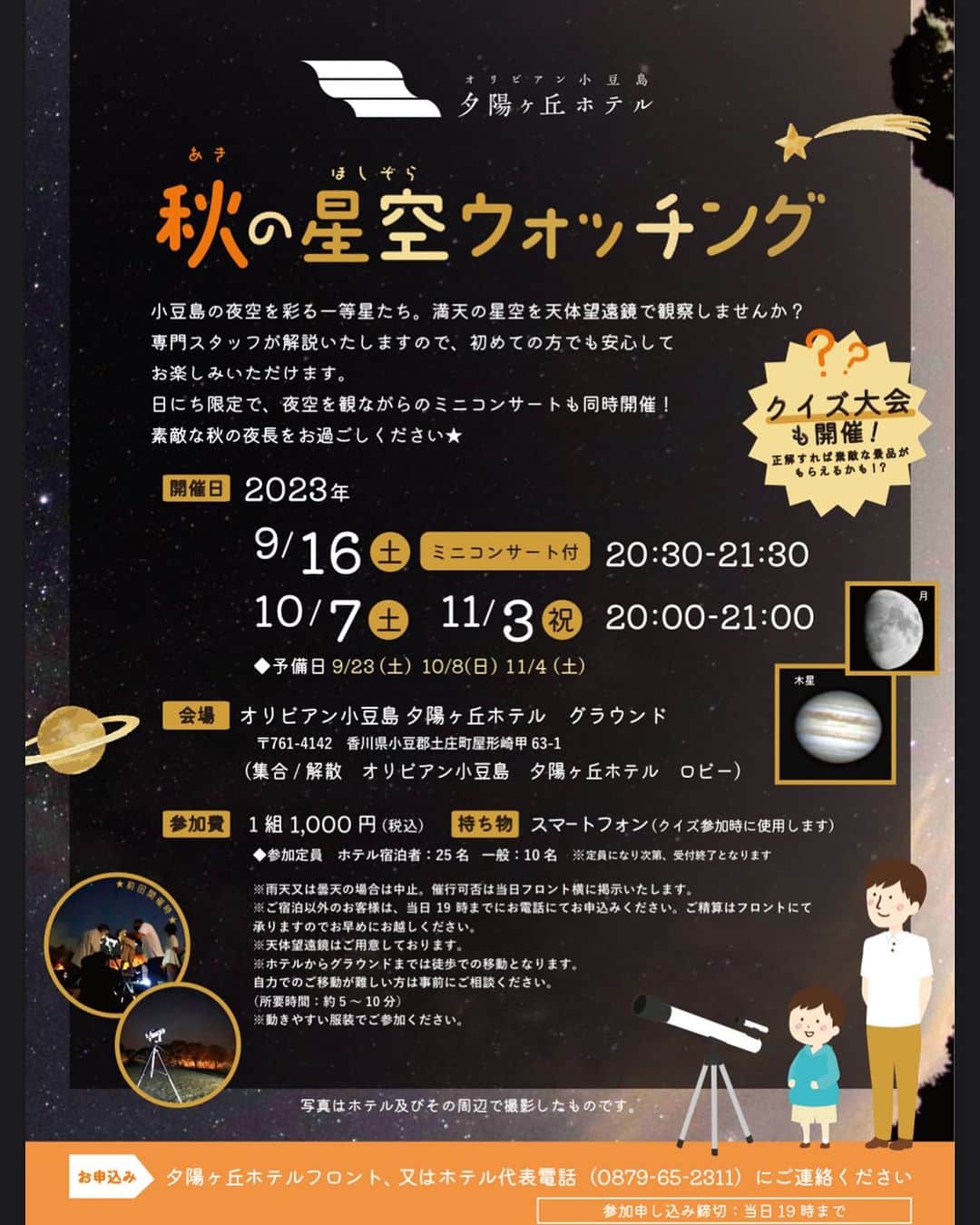 のインスタグラム：「. 【お知らせ】 9月16日（土）、10月7日（土）、11月3日（金・祝）の3日間限定で秋の星空ウォッチングを開催いたします💫  宇宙の神秘にふれるひととき・・・ 小豆島の秋の夜空を眺めに行きませんか？ 天体望遠鏡で月や土星も観察できます🌙🪐 専門スタッフが解説いたしますので、初めての方でも安心してお楽しみいただけます。  星のシャワーを浴びながら、癒しと感動を体験してみてください！  ◆開催日時： 9月16日（土）20:30〜21:30 ミニコンサート付♪ 10月7日（土）20:00〜21:00 11月3日（金・祝）20:00〜21:00 ◆場所：オリビアン小豆島ホテル グラウンド（集合／解散：ホテルロビー） ◆料金：1組1,000円（税込）。フロントにて精算となります。 ◆定員：25名（宿泊者）、10名（外来） ◆お申込み：当日19時までにフロント、もしくはホテル代表電話（0879-65-2311）からお申込みください。定員に達しますと、お受けできない場合がございます。  ※雨天及び曇天中止。催行可否は当日フロント横に掲示、またはお電話いたします。 ※ホテルからグラウンドまでは徒歩での移動となります。自力でのご移動が難しい方は事前にご相談ください。（所要時間：約5〜10分） ※動きやすい服装でご参加ください。 ※天体望遠鏡、レジャーシート、懐中電灯はご用意しております。  「Green Harmony～自然と人を繋ぐ～」 ★━━━━━━━━━━━━━━━━━━★  2021年7月にリブランドした当ホテルでは、 自然と人とが融合する世界観でサービスを提供して参ります。 ★━━━━━━━━━━━━━━━━━━★  #オリビアン小豆島夕陽ヶ丘ホテル　#oliveanshodoshima #shodoshima #オリビアン小豆島　#小豆島　#香川県 #香川県観光　#小豆島観光　#香川旅行　#小豆島旅行　#島旅　#瀬戸内　#setouchi  #星空 #星空観察 #星空ウォッチング」