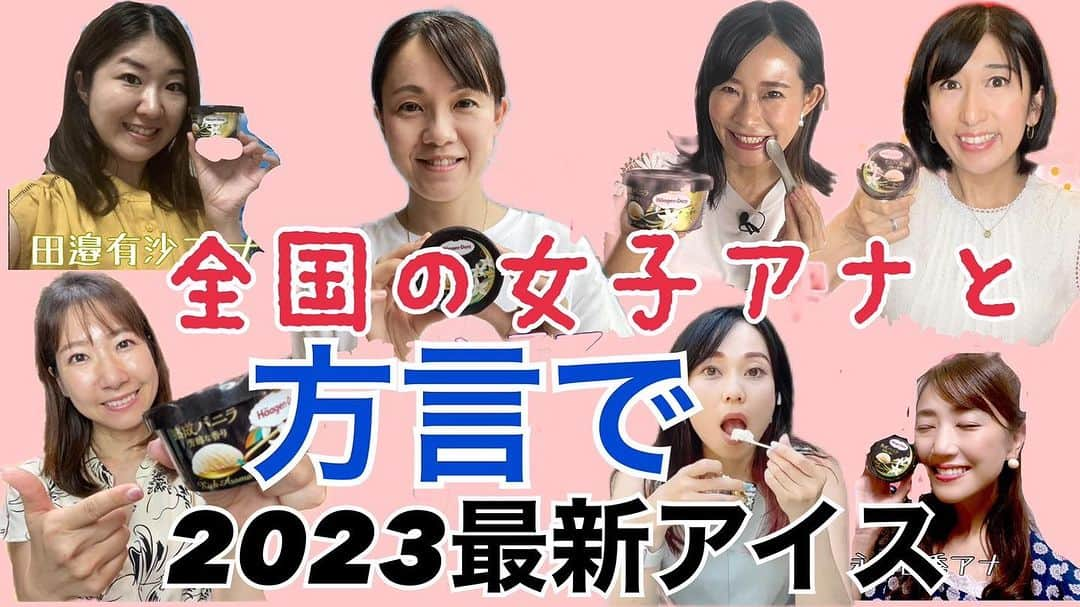 女子アナ47のインスタグラム：「【女子アナ47YouTubeチャンネル〜方言研究室〜】 女子アナ47代表の長崎真友子が全国の女子アナと2023年新作のハーゲンダッツを方言で食す！ この夏オススメのアイスクリームを蝉のBGMと共に食べよう！   ぜひ、女子アナ47YouTubeチャンネルからご覧ください！ https://youtu.be/U-8hMBS17Z4?si=Ixb3csyu9ndqBXFg  【総合指揮】 久松慎一   【編集】 村上留奈 @runatti1  長崎真友子 @mayuko_nagasaki   【出演】 長崎真友子 @mayuko_nagasaki  木村彩乃 @ayano.sweets  多賀祐子 @yukotaga_baby_ana  牛島奈津子 @natsuko.usshi  田邉有沙 @arisatanabe  有働文子 @udou_fumiko  永倉由季 @yuki_nagakura67   【企画】 地方創生女子アナ47 方言研究室 https://jana47.com  #アナウンサー #女子アナ47 #方言研究室 #方言 #方言で食リポ #博多弁 #金沢弁 #南部弁 #行徳弁 #茨城弁 #大阪弁 #ハーゲンダッツ #アイス #新商品」