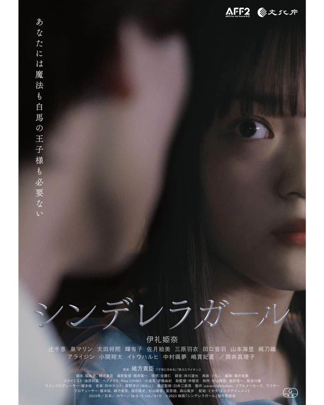 辻千恵のインスタグラム：「映画「シンデレラガール」出演致します 11/18(土)新宿K's cinemaほか全国順次公開です  そばにいて引っ張らないとと思っていたけど引っ張ってもらってたんですね。主人公のあまりにも凛とした姿に圧倒されてばかりでした」