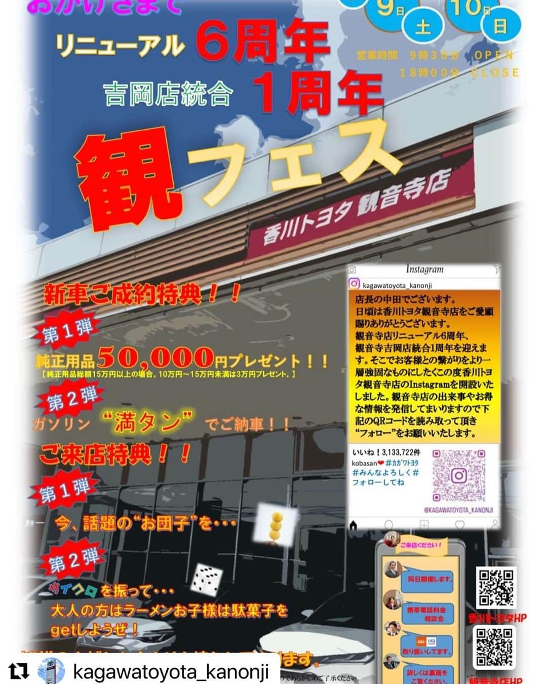 香川トヨタ公式のインスタグラム：「.  9月9日(土)、10日(日) 9:30〜18:00  香川トヨタ 観音寺店 リニューアル6周年&吉岡店統合1周年 イベント「観フェス」開催いたします🎊  今週末は香川トヨタ観音寺店へ！🚗💙  #Repost @kagawatoyota_kanonji with @use.repost ・・・ ㊗ みなさま、こんにちは🌞 日曜日、いかがお過ごしでしょうか？  本日は皆様にお知らせです！🌟  ーーーーーーーーーーー 香川トヨタ自動車観音寺店 ・リニューアルして６周年 ・吉岡店と統合して１周年 を記念いたしまして、 「観フェス」と題した イベントを開催します！！💖 ーーーーーーーーーーー  日時：９月９日（土）１０日（日） 　　　９時半～１８時  この２日間限りの新車ご成約特典やご来店頂いた方全員！への来店プレゼント📦、 そして「観フェス」では「携帯電話料金相談会」も同時開催しております。 携帯のお困りごと等なんでもお気軽に お問い合わせくださいませ<(_ _)> 機種変更・新規ご契約などのお手続きをして頂いた方には「トヨタ純正オイル１０ℓ（８０００円相当）」プレゼントの特典も！  来週と急なご案内になってしまいましたが、沢山のご来店をお待ちしておりますヽ(^o^)丿どなたでもお気軽にご来店下さいネ=^_^=  #香川トヨタ #香川トヨタイベント #観音寺店 #香川トヨタ観音寺店 #観音寺 #イベント #香川イベント #観音寺イベント #新車ご成約特典 #プレゼント #au #uq」