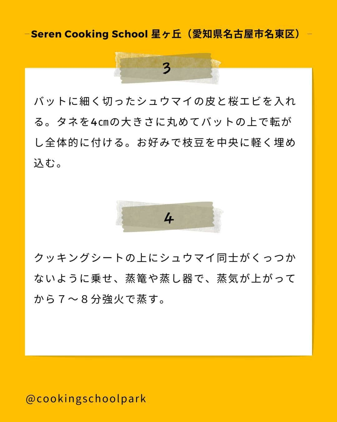 クスパさんのインスタグラム写真 - (クスパInstagram)「本日ご紹介するレシピは、牧志穂先生 @shiho1125 の「包まない！桜エビ香るかわいいシュウマイ」です🕊  料理教室情報サイト「クスパ」で人気のレシピを発信しています！ プロからコツが学べる料理教室や、おうちでも受講できるオンラインレッスンのご予約はプロフィールのURLからお願いいたします♪  作ってみたらぜひ、【 #クスパ　#クスパレシピ 】をつけて投稿してね！ 作りたい人は、【🍳 or ❤️】をコメントしてね！   #シュウマイ #焼売 #おうちごはん #簡単レシピ #料理教室 #料理好きな人と繋がりたい」9月5日 17時39分 - cookingschoolpark