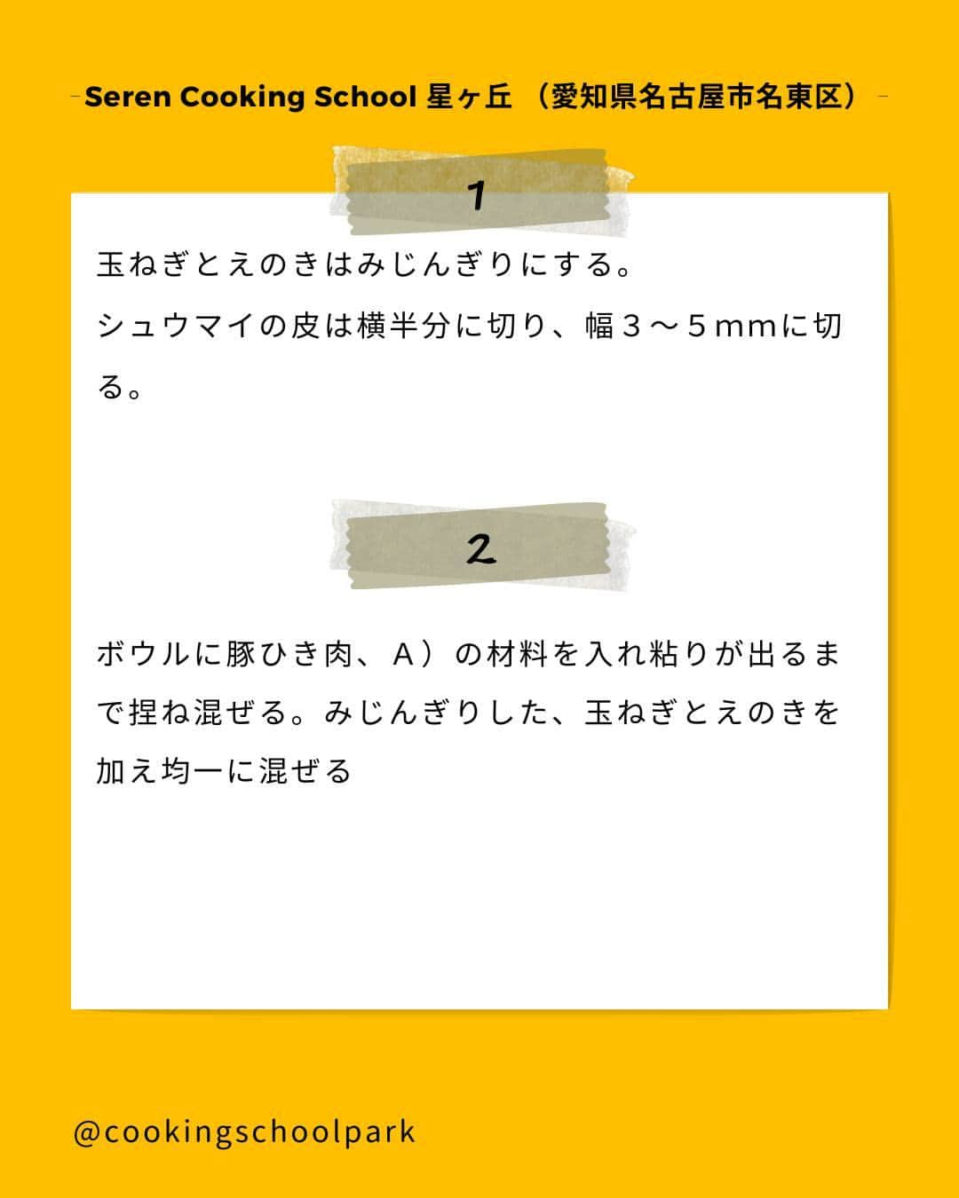 クスパさんのインスタグラム写真 - (クスパInstagram)「本日ご紹介するレシピは、牧志穂先生 @shiho1125 の「包まない！桜エビ香るかわいいシュウマイ」です🕊  料理教室情報サイト「クスパ」で人気のレシピを発信しています！ プロからコツが学べる料理教室や、おうちでも受講できるオンラインレッスンのご予約はプロフィールのURLからお願いいたします♪  作ってみたらぜひ、【 #クスパ　#クスパレシピ 】をつけて投稿してね！ 作りたい人は、【🍳 or ❤️】をコメントしてね！   #シュウマイ #焼売 #おうちごはん #簡単レシピ #料理教室 #料理好きな人と繋がりたい」9月5日 17時39分 - cookingschoolpark