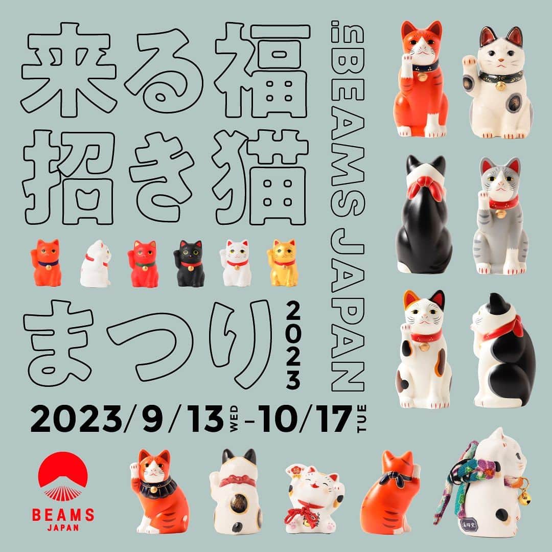 BEAMS JAPANさんのインスタグラム写真 - (BEAMS JAPANInstagram)「＜来る福招き猫まつり in BEAMS JAPAN 2023＞開催！  オープン当初から独特のフォルムと可愛らしい表情でロングセラーとなっている中外陶園の招き猫シリーズ。                                                                                                                 昨年大盛況だったモアバリエーションを今年も開催！普段取り扱いのない招き猫たちも一斉に取り揃えます。  今回イベントに合わせて、 ＜中外陶園＞ と＜ビームス ジャパン＞がコラボレーションした手乗りサイズの「ちいさな招き猫」のカプセルトイを発売。 招き猫の招く手は「幸運」や「人」「お金」を”招く”と言われています。 お気に入りの招き猫とともに、暮らしにたくさん”福”が招かれますように。  招き猫が一堂に集まるこの機会に是非、お立ち寄りくださいませ。 　　  開催期間：9月13日(水)～10月17日(火) 開催店舗：ビームス ジャパン(新宿)  　　　　　ビームス公式 オンラインショップ  開催期間：9月13日(水)～10月3日(火) 開催店舗：ビームス ジャパン 京都  #中外陶園 #招き猫 #招き猫祭り #瀬戸まねき猫 #beamsjapan #shinjuku #kyoto @beams_japan @beams_japan_kyoto @seto_manekineko.official」9月5日 17時42分 - beams_japan