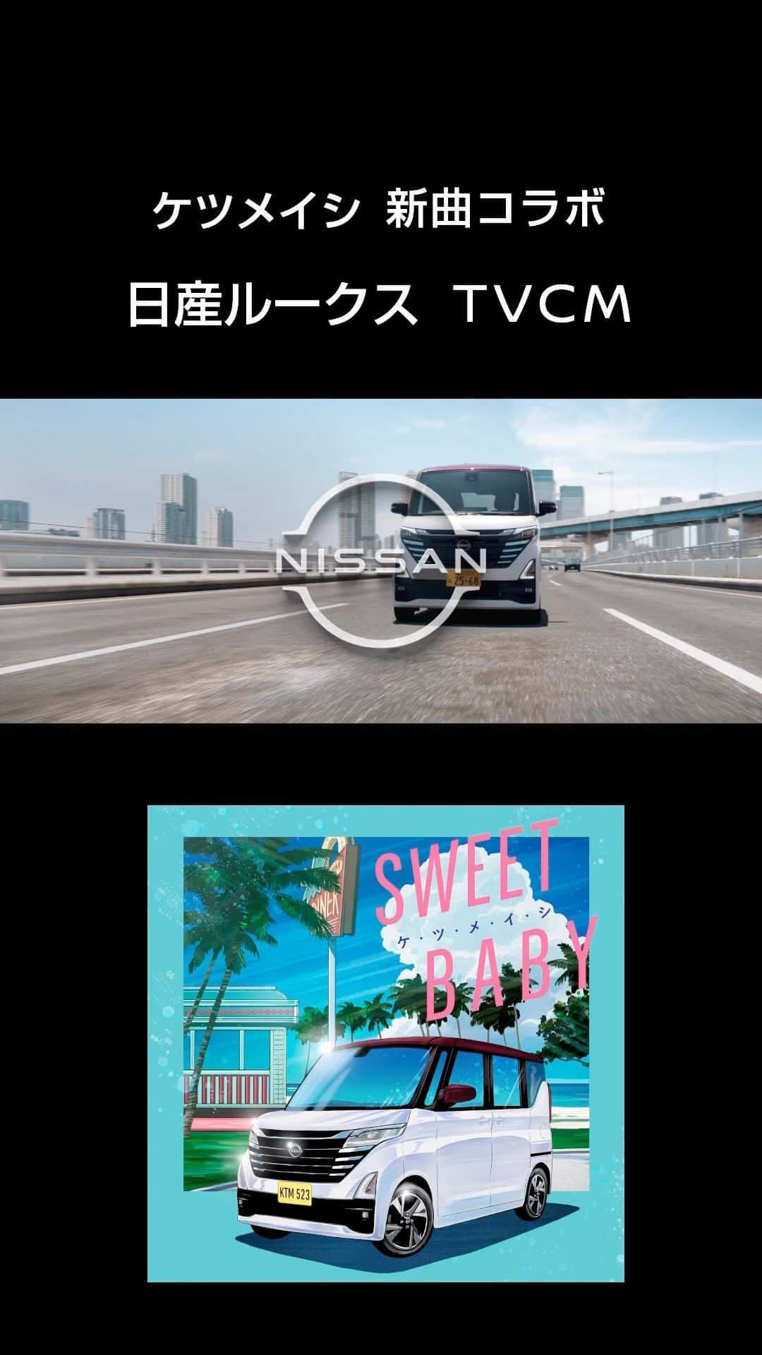 日産自動車のインスタグラム：「【 #ケツメイシ 新曲コラボ 】 #日産ルークス 新TVCMにケツメイシの新曲♪「#SWEETBABY」を起用 「家族が、ぐっと近づく軽。」篇が公開中✨ぜひお見逃しなく👀 今週末には #KTM リクエストライブにもブース出展！  #ケツメルークス #ケツメイシ #ケツメ兄さんたちと一緒に歌おう2023 #日産 #nissan #nissanjapan #5523」