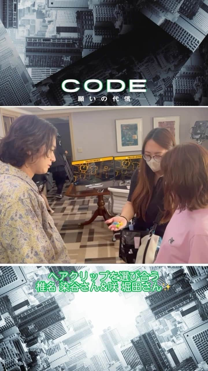 CODE-願いの代償-のインスタグラム：「˗ˏˋ #CODE現場レポート 🗞 ˎˊ˗  椎名と咲、兄妹おそろいショットの 撮影裏側をお届け🎥 ヘアクリップをお互い選びっこ💗🧡 スタッフの願い、叶えてくれてありがとうございます…❣  衝撃の最終話 見逃し配信中💥 プロフィールのURLからお楽しみください📱  #染谷将太 #堀田真由 #CODE願いの代償 #CODE #日テレ」