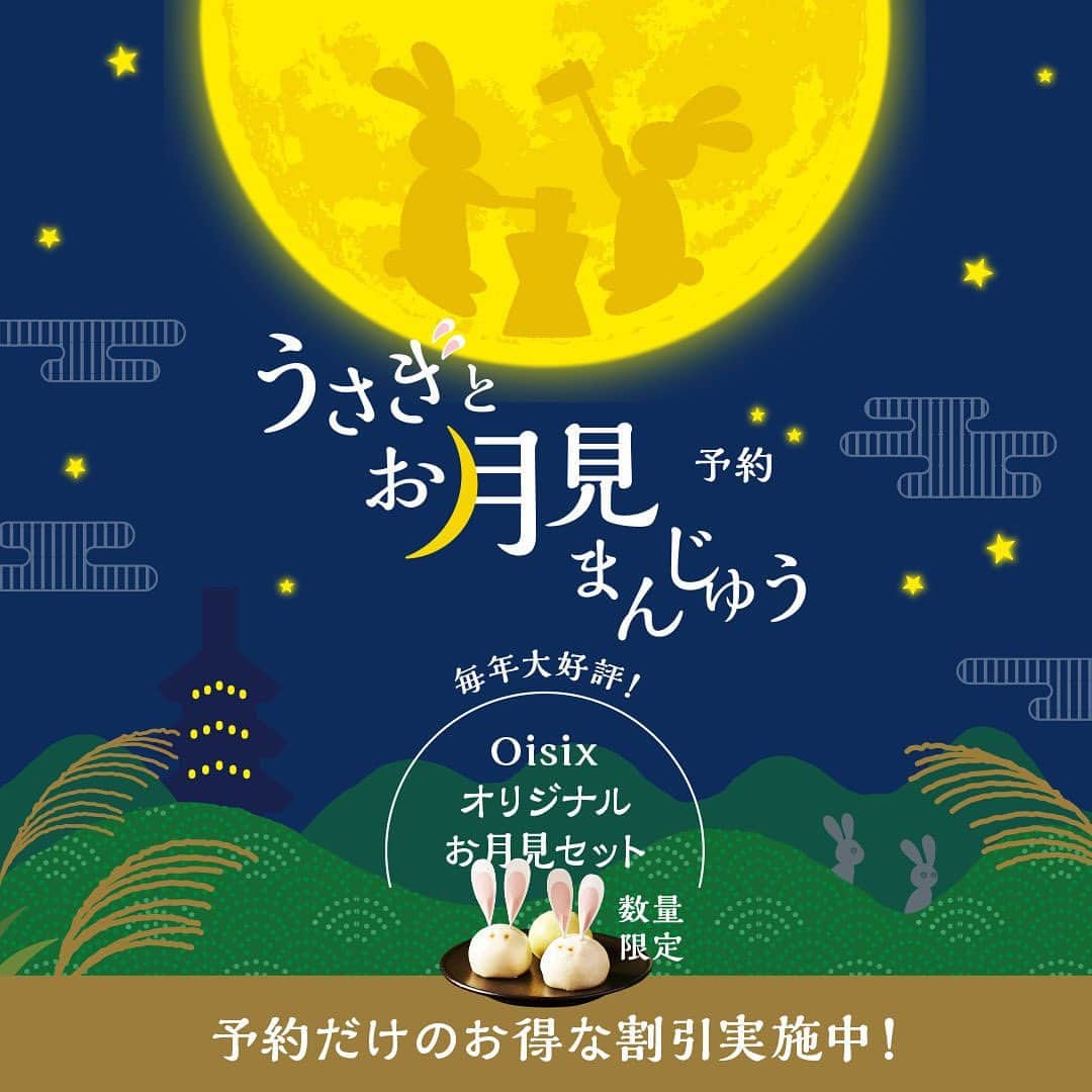 オイシックスのインスタグラム：「🌕お月見予約開始🌕  大人気のOisixお月見セットが今年も販売❗❗  今年のお月見は9/29(金) Oisixでしか買えない 大人も子どもも楽しめるセット 十五夜にお月さまを眺めて健康と幸せを願おう✨  ************************************* 　　Oisix限定・お月見予約の特徴 *************************************  🌕うさぎに変化！北海道産小豆使用のおまんじゅう 🌕台紙とシールでオリジナルステージを作って撮ろう 🌕今年はススキと秋のブーケも登場 🌕見た目も味も大満足！トリュフ香るお月見リゾット 🌕一緒に飲みたい評価4.7以上のルイボスティー  製造できる数に限りがあり、 数量限定のため、お見逃しなく🏃‍♀️💨  ------ ＼Oisixの予約は限定品と出会える／  🔍Oisixの「予約」はどんな商品があるの？ ✓イベント・催事にぴったりな食卓セット ✓今が旬！美味しい時期を見逃さない野菜＆フルーツ ✓他では買えないスイーツ、調味料、加工品など ✓有名店・有名シェフ監修の逸品 ✓地方の名産品 特別な商品が勢ぞろい！  🔍Oisixの「予約」はどんなサービス？ ✓予約限定割引！通常価格よりお得 ✓キャンセル自由！翌週以降の定期ボックスにご用意 ✓事前決済なし！お届け確定まで費用発生しません  ぜひOisixの予約を活用して、 おうちごはんをお楽しみください♩ ------  #oisix #オイシックス #oisixのある生活 #おうちごはん #ていねいな暮らし #お月見 #月見 #お月見まんじゅう #ススキ #限定商品 #予約 #予約商品 #oisix予約 #oisix予約2023」