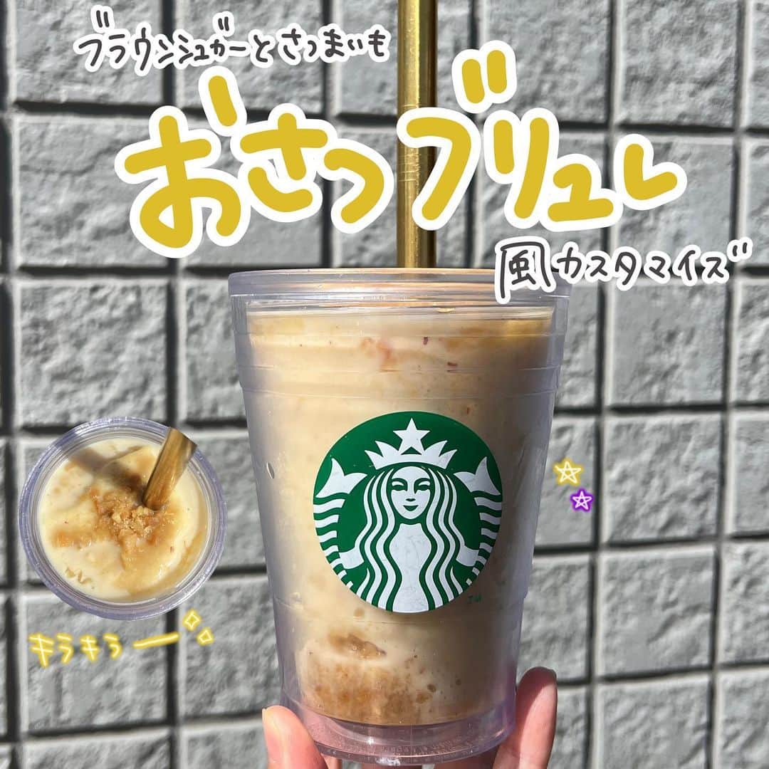 あかねのインスタグラム：「@akane.stb ←他のカスタマイズも見る ⁡ ＿＿＿＿＿＿＿＿＿＿＿＿＿＿＿＿ ⁡ 𝕋𝕠𝕕𝕒𝕪‘𝕤 𝕄𝕪 ℂ𝕌𝕊𝕋𝕆𝕄𝕀ℤ𝔼 ⁡ 🗣#おさつバターフラペチーノ ✔︎オーツミルクに変更（＋55円） ✔︎バニラシロップ追加（＋55円） ✔︎ノンホイップ ✔︎ブラウンシュガー追加（セルフ） ⁡ ＿＿＿＿＿＿＿＿＿＿＿＿＿＿＿＿ ⁡ ⁡ こんにちはー(　˙-˙　)🌻 ⁡ 今回は、 ˗ˏˋ おさつブリュレ風カスタマイズ ˎˊ˗ の、ご提案ですᝰ✍︎꙳⋆ ⁡ ⁡ さつまいもブリュレっておいしいじゃないですか😋 それをフラペチーノで再現してみました！ ⁡ 実際炙れないんですけど使っている素材としては 再現できたんじゃないかと思います！ ⁡ ブラウンシュガーとバニラシロップを追加なので 甘めです🍠🧈 ⁡ ⁡ 今回は、 ミルク変更なし、無脂肪ミルク オーツミルク、ブレべミルク ホイップの有無別でオーダーシートを作ってあります📃 ⁡ お好みでお試しください！ ⁡ ⁡ ちなみに、ブラウンシュガーって 自分で描けるかPTRさんにかけていただくか どっっちが多いですか？ よかったらコメントで教えてください🙇🏻‍♀️ ⁡ ⁡ ＿＿＿＿＿＿＿＿＿＿＿＿＿＿＿＿＿ ⁡ こちらは 2023/09/01(金)販売開始 2023/10/10(火)まで販売予定の ビバレッジメニューです🍠🧈  ⁡ ＿＿＿＿＿＿＿＿＿＿＿＿＿＿＿＿＿ ⁡ わたしと一緒に スタバを楽しみ尽くしませんか？🥂 @akane.stb ↑カスタマイズはこちらからチェック🦒 ⁡ 手帳も描いてるよー！スタバの記録📔✍🏻 @stb_diary_club ⁡ ＿＿＿＿＿＿＿＿＿＿＿＿＿＿＿＿ ⁡ #スターバックス #スタバ #starbucks  #スタバカスタマイズ #スタバカスタム  #スタバ新作 #さつまいもブリュレ  #フラペチーノカスタマイズ #フラペチーノカスタム  #starbuckscoffee #手書き加工 #手書き文字 #手書きpost」
