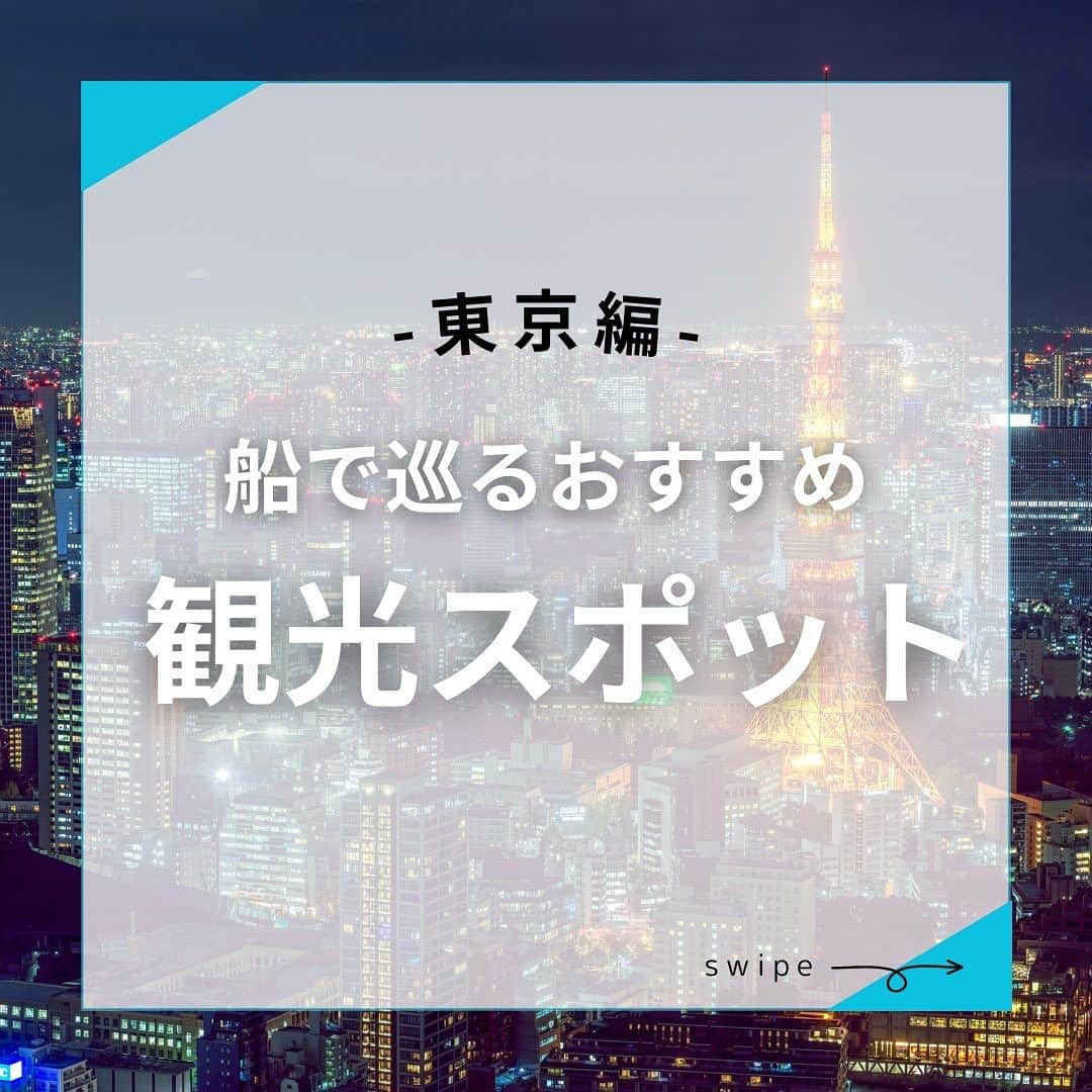 アニバーサリークルーズのインスタグラム：「船で巡るおすすめ観光スポット～東京編～🗼  クルージングしながら見られる景色は観光にピッタリ💡 優雅な舟遊びとともに 東京湾の絶景を楽しめます🌈☀  🔸レインボーブリッジ 🔸スカイツリー 🔸東京タワー 🔸羽田空港沖 🔸浜離宮恩賜庭園  ＿＿＿＿＿＿＿＿＿＿＿＿  東京・横浜・千葉の貸し切りクルージングは 年間2,000以上のクルーズ実績がある 「#アニバーサリークルーズ」にお任せください🚢〰︎  70隻から選べる完全オーダーメイドの 特別な貸切クルージングで 「#忘れられない記念日」をつくりませんか？  お問い合わせはお気軽にどうぞ💁‍♀️ ＿＿＿＿＿＿＿＿＿＿＿＿  #クルーズ #クルーズ船 #船 #船好きな人と繋がりたい  #貸切クルージング #船上パーティー #東京観光 #東京湾クルーズ #東京グルメ #レインボーブリッジ #ライトアップ #イルミネーション #スカイツリー #浅草 ＃隅田川 #お台場 #浜離宮 #羽田空港 #羽田沖 #飛行機 #飛行機写真 #絶景 #記念日  #ウェディングフォト #東京タワー #anniversarycruise #tokyo #asakusa #bbq」