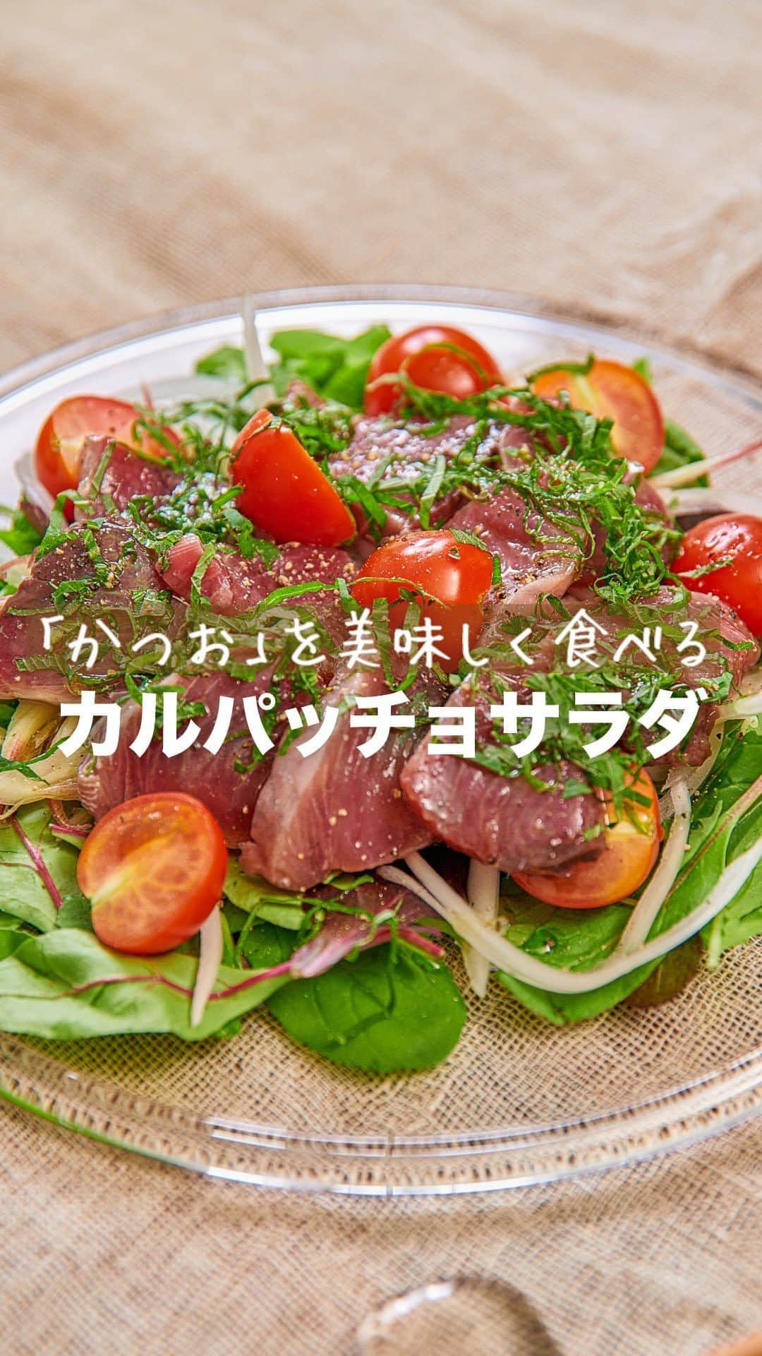 理研ビタミンのインスタグラム：「作ってみたいと思ったら『🥗』とコメントしてください！  『カルパッチョサラダ』  『リケンのノンオイル 青じそ』とオリーブ油で、暑い季節にぴったりのおしゃれなカルパッチョに！ たっぷりの野菜と一緒に、食感と香りを楽しめるサラダです✨  作ったら #ノンオイルで天才レシピ をつけて写真を投稿して教えてください♪ レシピに関するご質問等はお気軽にコメント欄にどうぞ😌💕  カロリー 153kcal 塩分 1.4g (カロリー・塩分は1人分の数値)  ドレッシングはサラダにかけるもの。そんな常識は忘れましょう。  いつもの調味料のかわりに使うだけで、その才能は一目瞭然。 時短！簡単！味が決まる！ そんなうれしいレシピをどんどんご紹介します✨  その名も、天才レシピ！  【材料】2人分 かつお刺身　100g 塩(たたき用)　適量 玉ねぎ　30g みょうが　15g ミニトマト　4個 大葉　2枚 ベビーリーフ　25g オリーブ油　大さじ1  粗びき黒こしょう　適量  リケンのノンオイル青じそ　大さじ2  【つくり方】 ①玉ねぎは薄切りにして5分ほど水にさらす。みょうが・大葉は千切り、ミニトマトは半分に切る。 ②かつおは1㎝幅に切り、塩を振って手で軽くおさえてなじませる。5分～余分な水分が出たらキッチンペーパーなどでおさえる。 ③②に『リケンのノンオイル　青じそ』をかけて和える。 ④器にベビーリーフを盛り、①・③を彩りよく盛り付ける。オリーブ油を回しかけ、粗びき黒こしょうをふる。  #リケンのノンオイル #天才調味料 #時短レシピ #ドレッシング  #料理好きな人と繋がりたい  #簡単ごはん #青じそ #青じそレシピ #カルパッチョ」