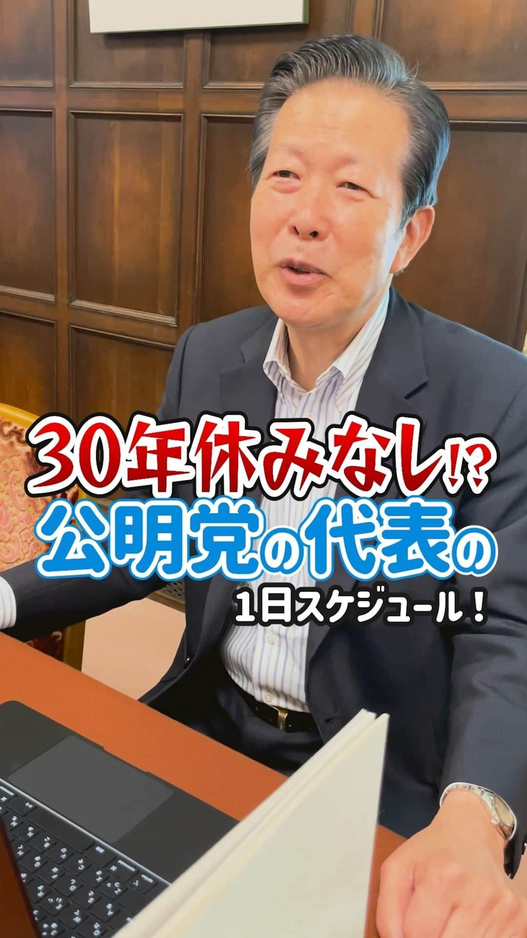 公明党のインスタグラム：「.  ＼30年休みなし⁉️／ 公明党代表のスケジュール❗️  「国会議員って普段何してるんですか？」  山口代表がほとんど知られていない1日のスケジュールを公開します📢  ぜひご覧ください👀  #弁護士 #政治家  #国会議員  #おすすめ #山口那津男　 #スケジュール  #休日  #reels  #リール #shorts #tiktok」