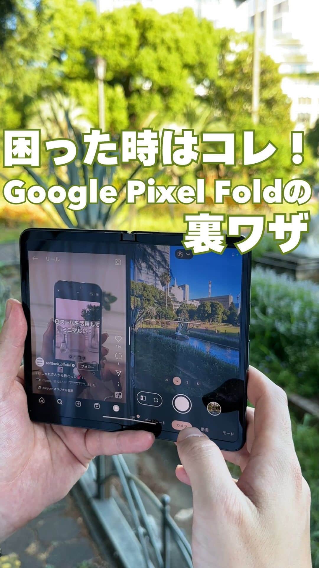 ソフトバンク(SoftBank) のインスタグラム：「Google Pixel Foldを使うと こんな撮り方もあり！♪  📷【本日のおさらい】 片面で撮影方法の動画を見ながら、もう片面で撮影ができちゃいます！色んな撮影方法を試してみたい方にはとっても便利です！  この投稿がすごい！と思ったら いいね💌もしくは「📷」のスタンプで教えてくれると嬉しいです✨ ⁡ びっくり😳 → 📷 やってみる✨ → 📷📷  -——————————— フォローはこちらから ↓↓↓↓↓↓↓↓↓↓↓↓↓↓↓↓↓↓↓↓ @softbank_official  使用端末📱：Google Pixel Fold  #SoftBank #ソフトバンク#googlepixel#GooglePixelFold#スマホテク #スマホ撮影 #写真の撮り方#ガジェット #ガジェット好き #裏技」