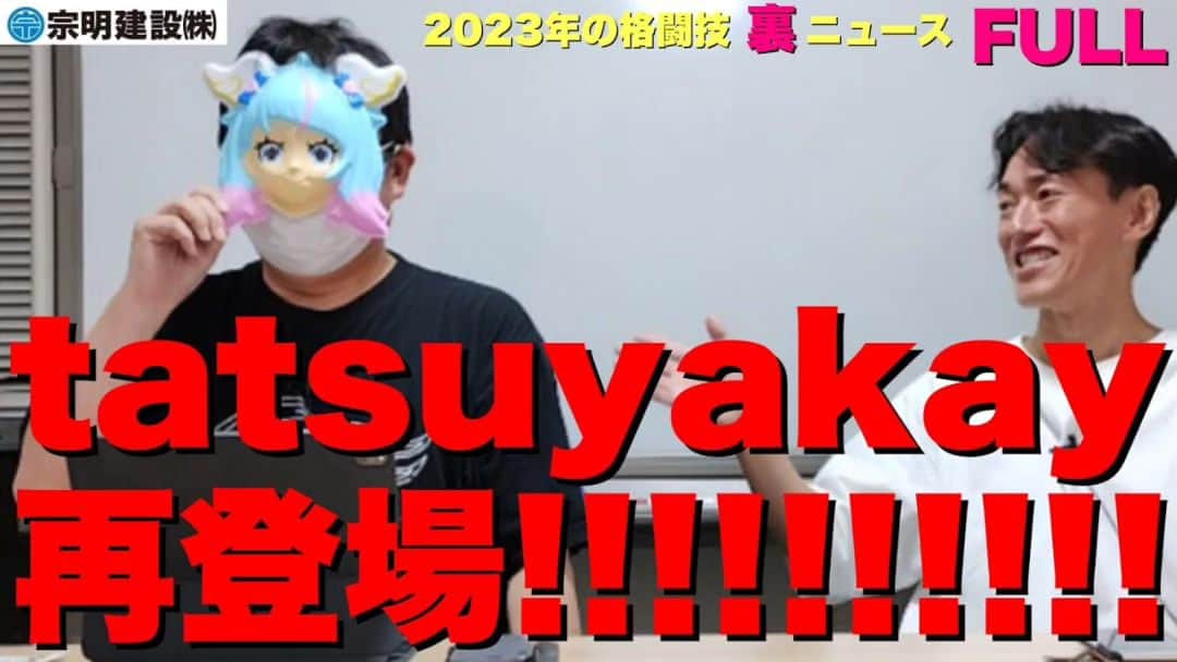 のインスタグラム：「【2023年の格闘技“裏”ニュース①】 tatsuyakay氏と上半期の裏ニュースを振り返る！  ・タダシ☆タナカ、榊原さんキレさす ・朝倉未来、平本蓮を訴える宣言 ・朝倉未来の母、敗訴 ・皇治とくるみ、熱愛騒動 ・RIZIN榊原さんを恐喝の疑いで男二人を逮捕 ・RIZINガールHINANOさん、 　BREAKING DOWNに噛みつく ・堀江圭功「RIZINガール２人とヤッた」 ・川村虹花「ある格闘家にナンパされた」  （大沢文也YouTubeより） ・こめおとYA-MANにヤバいDM 他  【メンバーシップ】 youtu.be/EtnRqtzT970 【無料】 youtu.be/hq6PBHKHO-M」
