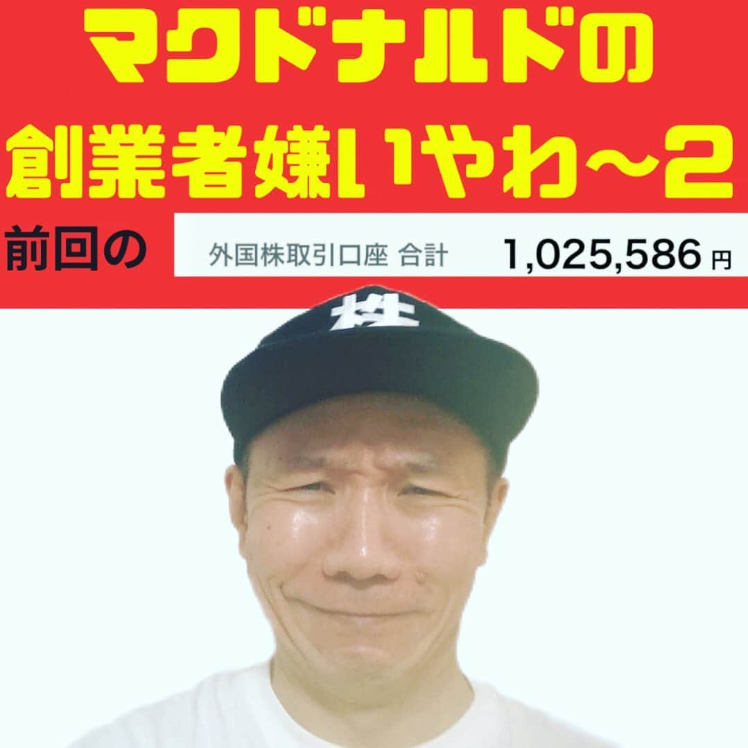山下しげのりのインスタグラム：「本日21時からYouTubeライブ配信を行います！前回の続きになりますがマクドナルドの創業者についてお話します！ 僕のインスタのプロフィールからYouTubeに飛べます。よろしくお願いします。  #マクドナルド ＃ファウンダー」