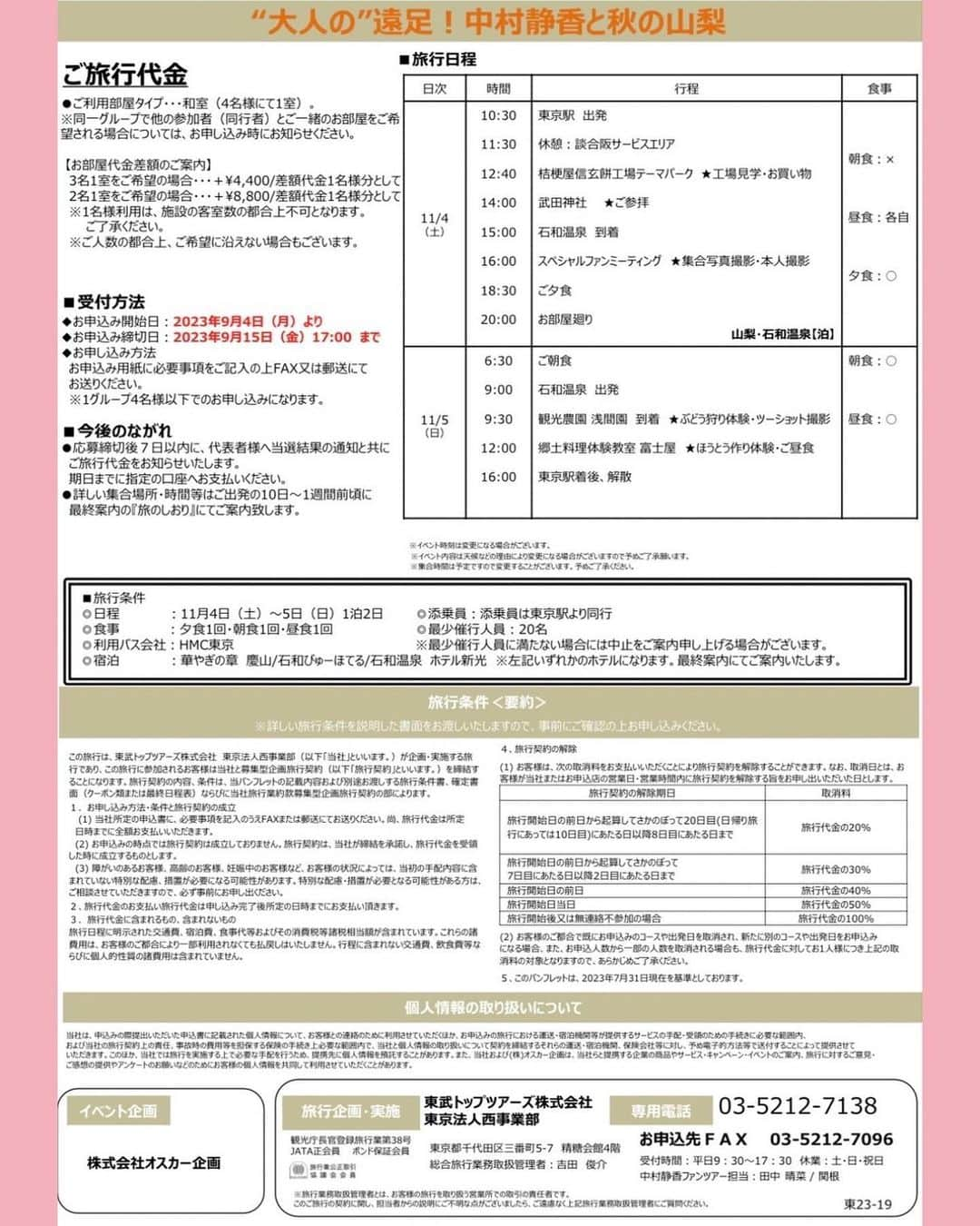 中村静香さんのインスタグラム写真 - (中村静香Instagram)「きたきたきたー💕 今年もファンツアーを開催します！！  去年は京都、今年は山梨です！ 観光をたっぷり詰め込んだ一泊二日のプランを、今年もトップツアーズさんがご用意して下さいました。  観光だけだなく、もちろん交流も🫶 お宿では会場をお借りして、一緒に飲みながらゲームを楽しめる時間もありますよ🍻  なかなか直接お会いできる機会がないので、日頃の感謝を伝えさせて下さい☺️ そして、大人の遠足をめいいっぱい楽しみましょー！  お腹いっぱい山梨のぶどうを食べるぞーっ🍇🩷  ➖➖➖➖➖➖➖ 詳細は下記をご覧ください。 ➖➖➖➖➖➖➖  ♦️開催日 11月4日（土）5日（日） 「"大人"の遠足！中村静香と秋の山梨」  ♦️お申し込み 下記URLよりご応募いただけます🔍 d.kuku.lu/fstaduw2v  ♦️お申し込み期限 本日9月4日〜9月15日まで  不明点などは、東武トップツアーズ株式会社さんへお問い合わせください！  ※当コースは当広告からのお申込みは承っておりません。募集チラシをご確認の上でお申込ください。  #中村静香ファンツアー2023」9月5日 18時13分 - shizuka_nakamura_official
