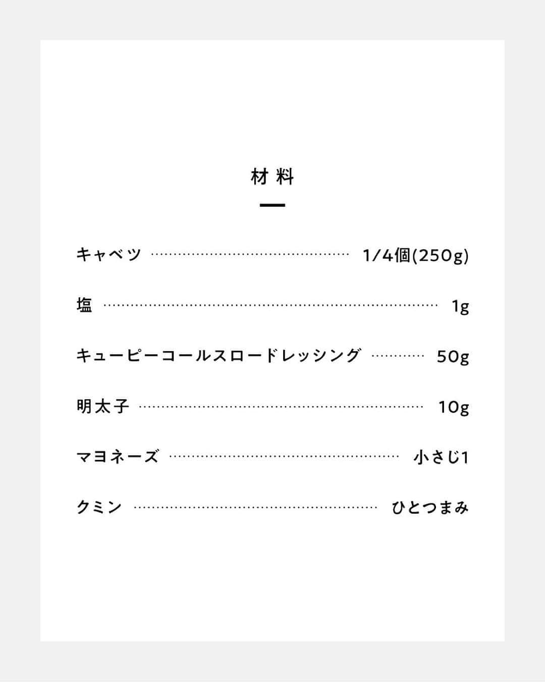 鳥羽周作さんのインスタグラム写真 - (鳥羽周作Instagram)「【箸が止まらない】明太クミンコールスロー クミンの香りが食欲をそそる、 副菜やおつまみにぴったりのコールスローです！  -------------------------  材料（2人前） キャベツ　1/4個(250g) 塩　1g キューピーコールスロードレッシング　50g 明太子　10g マヨネーズ　小さじ1 クミン　ひとつまみ  作り方 ① キャベツを千切りにする。  ② 千切りにしたキャベツをボウルに入れ塩をし、よく揉んでしっかりと水気を絞る。  ③ 水気を切ったキャベツとコールスロードレッシング、明太子、マヨネーズ、クミンをボールで混ぜ合わせる。 お皿に盛り付けて完成！  #おうちでsio #おうちごはん #料理  #簡単レシピ  #明太クミンコールスロー #コールスロー #サラダレシピ #明太子レシピ #クミン #キャベツレシピ #今日のごはん #おうち時間」9月5日 19時00分 - ouchi_de_sio